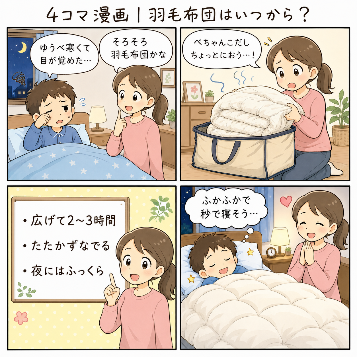 4コマ漫画｜羽毛布団はいつから？