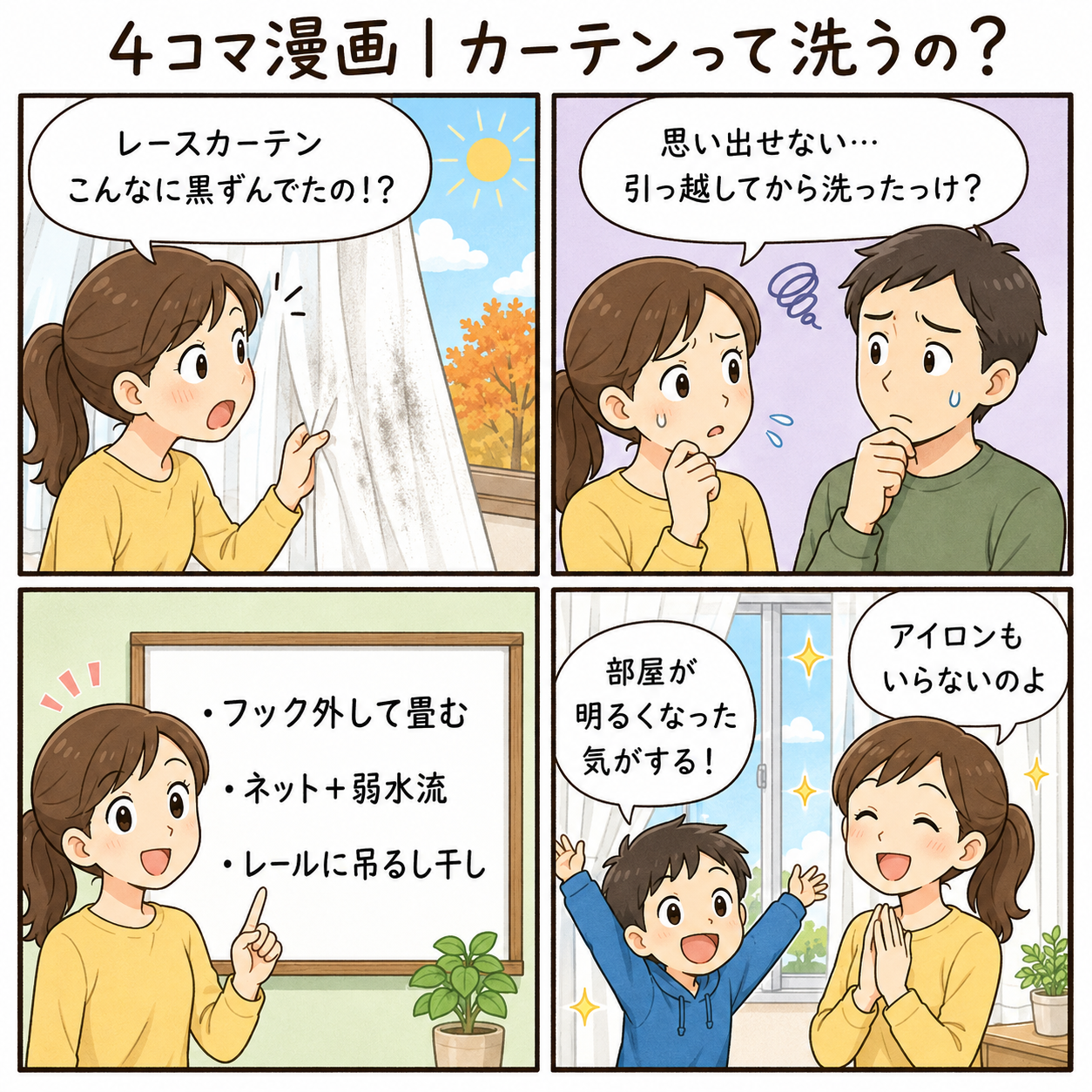 4コマ漫画｜カーテンって洗うの？