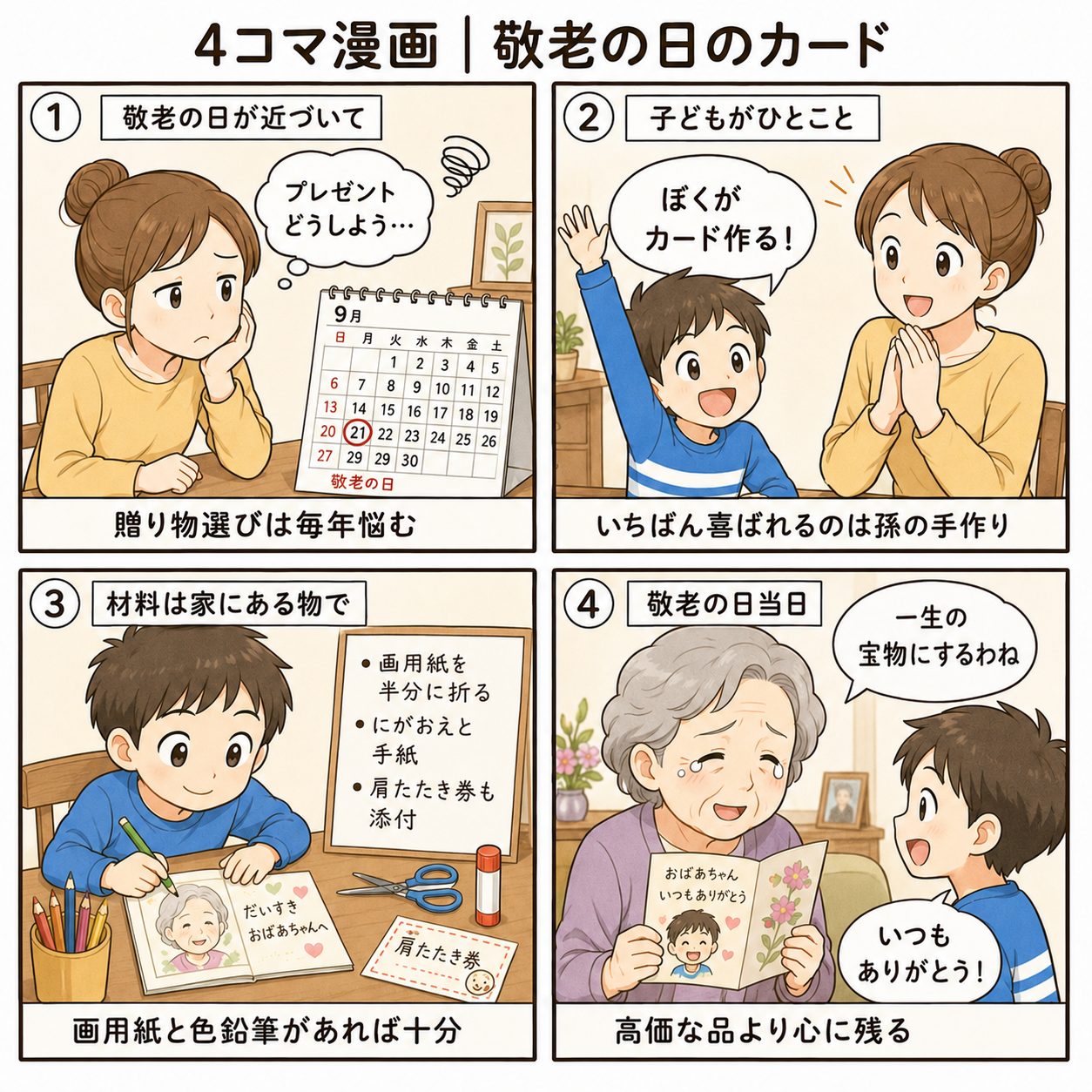 4コマ漫画|敬老の日のカード
