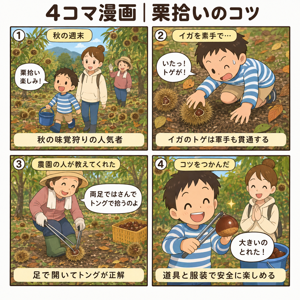 4コマ漫画|栗拾いのコツ