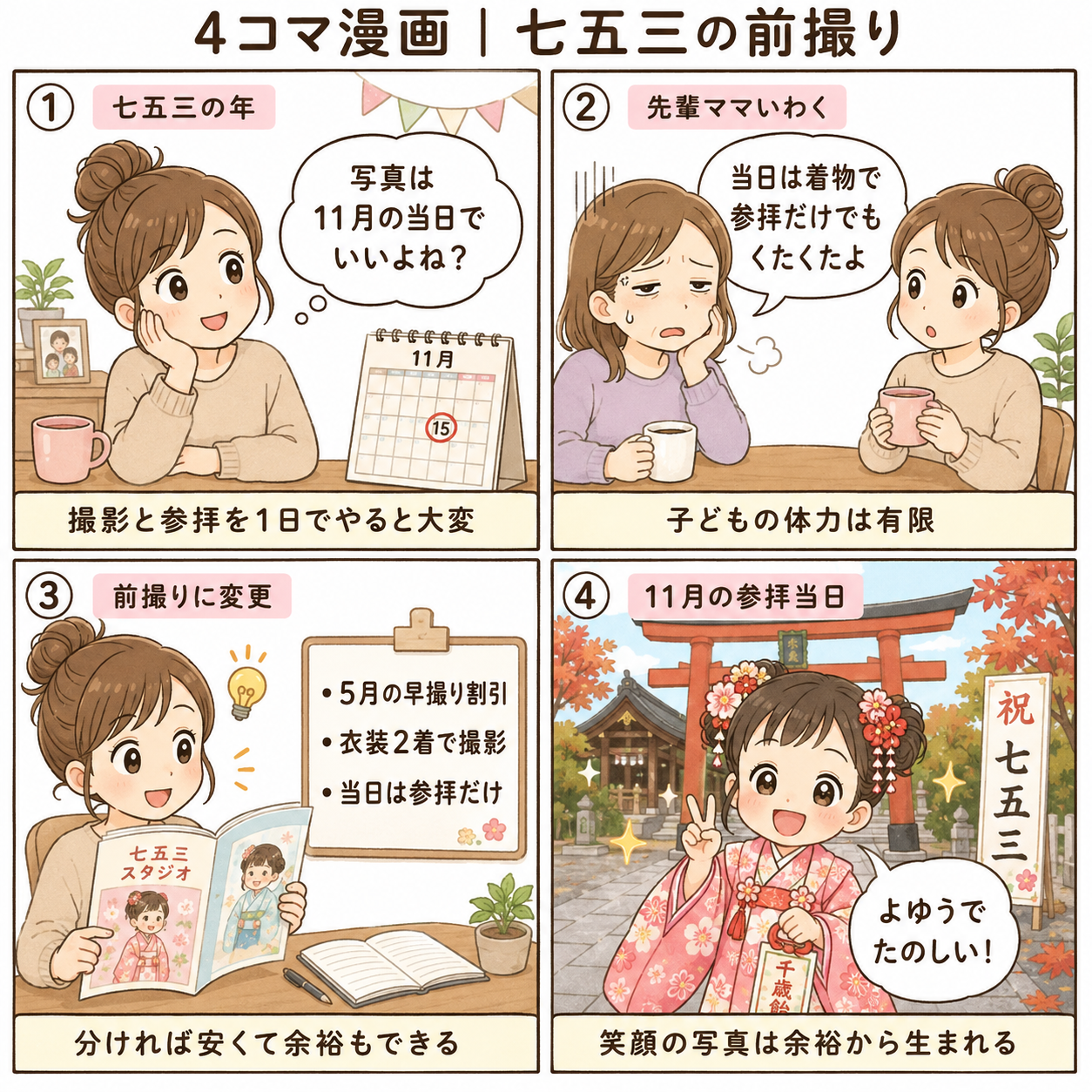 4コマ漫画|七五三の前撮り