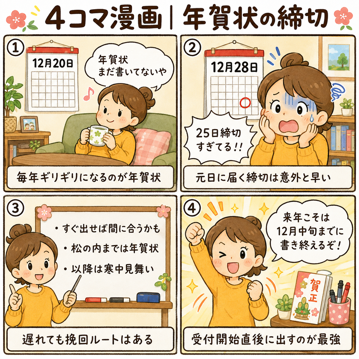 4コマ漫画|年賀状の締切