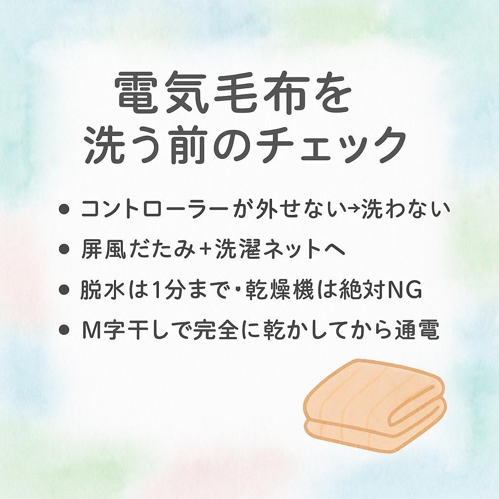 電気毛布を洗う前のチェックカード:コントローラー・たたみ方・脱水・干し方