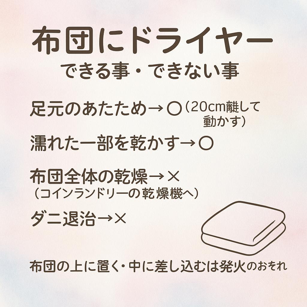 布団にドライヤーでできる事・できない事のカード