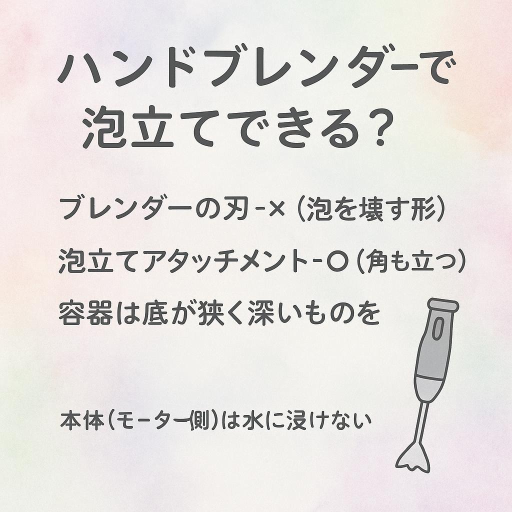 ハンドブレンダーで泡立てできるかのカード:刃は×・アタッチメントは○