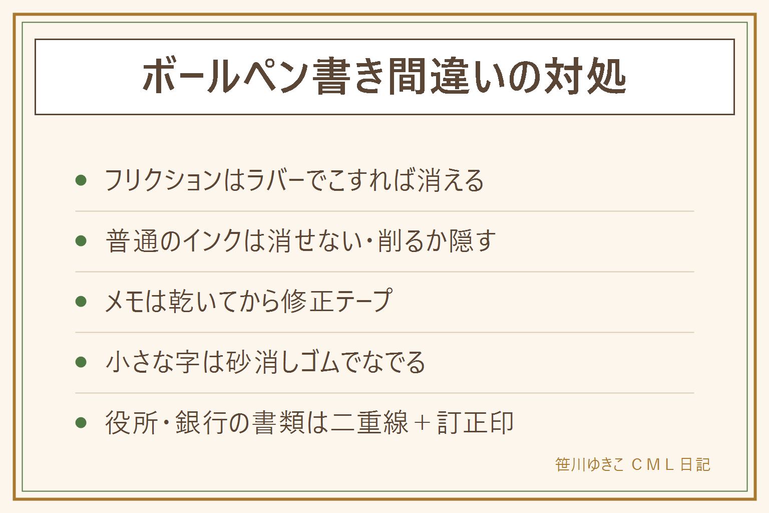 ボールペン書き間違いの早見表:フリクションはラバーでこすって消せるが公的書類に使わない。普通のインクは消せないので、メモは乾いてから修正テープ、小さな字は砂消しゴムでなでるように削る、役所・銀行の書類は二重線と訂正印が正式。金額欄は書き直しが原則