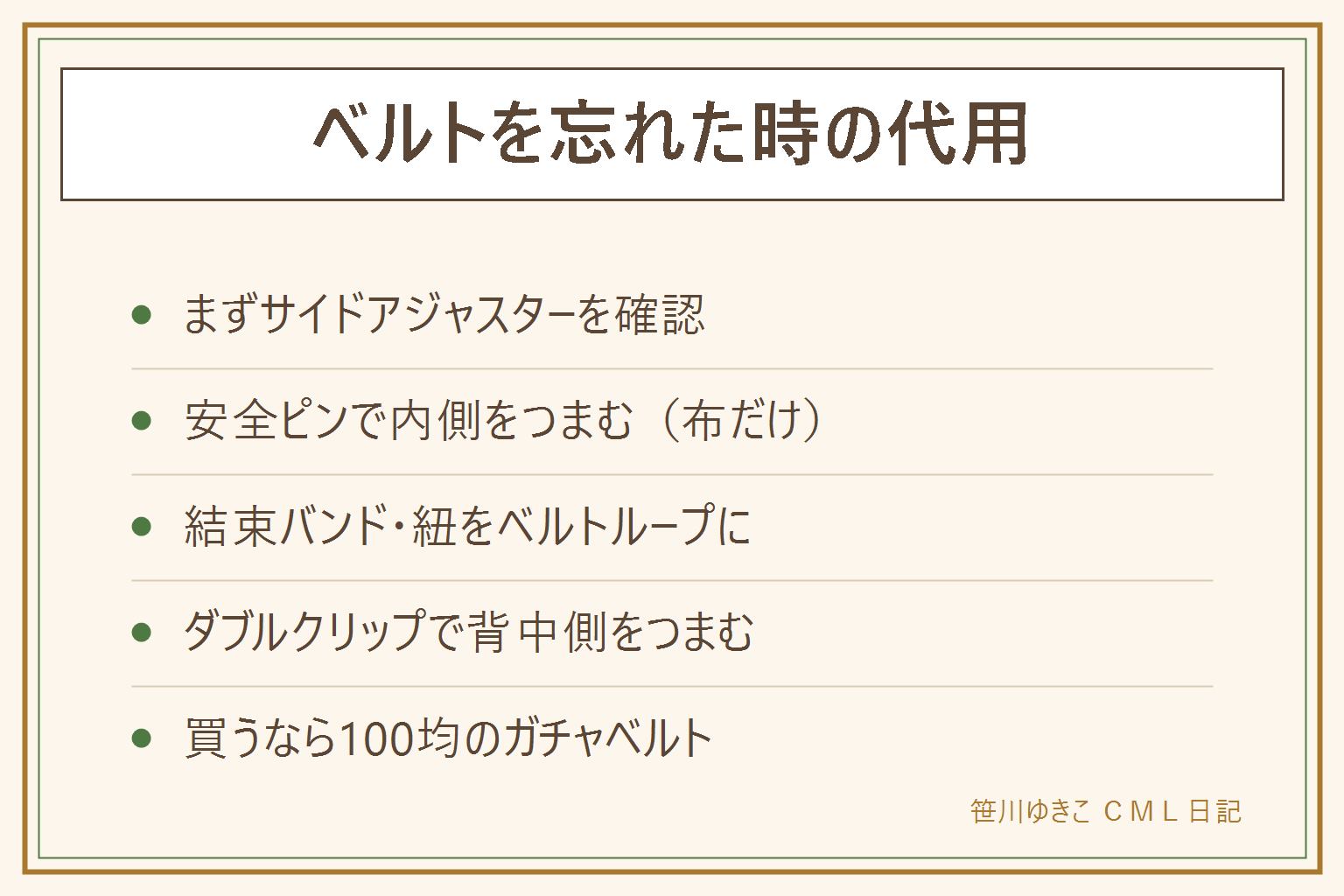 ベルトを忘れた時の早見表:まずサイドアジャスターを確認して締める。なければ安全ピンで内側をつまむ、結束バンドや紐をベルトループに通す、ダブルクリップで背中側をつまむ。買うなら100均のガチャベルトが最安で調整自由、コンビニは置いていない店が多い。再発防止に予備1本を職場か車へ
