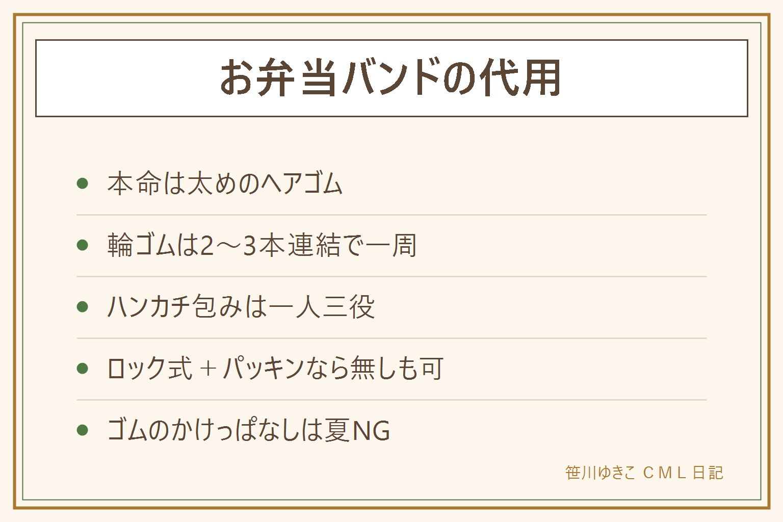 お弁当バンド代用の早見表:太めのヘアゴムが最有力、輪ゴムは2、3本連結、ズボンの替えゴムを輪に、ハンカチ包みは三役こなす古典、マステは今日だけの応急。バンドの役目は不意の開きの保険でロック式とパッキンの弁当箱ならなしでも可。きついゴムのかけっぱなしは夏場フタに貼りつくので注意