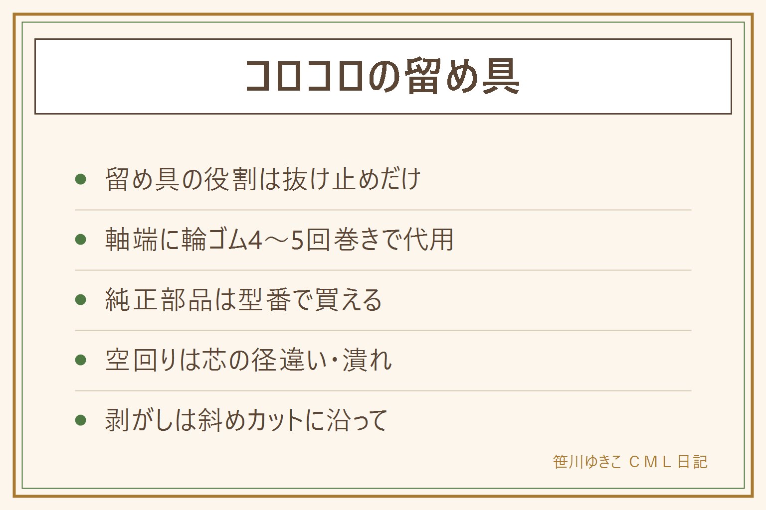 コロコロの留め具の早見表:留め具は抜け止めだけなので、軸の端に輪ゴムを4から5回巻けば代用できる。マスキングテープの土手でも可。純正部品は型番で購入できる。シートの空回りは芯の径違いか潰れが原因で正規サイズに替える。剥がす時は斜めカットの線に沿って端からゆっくり