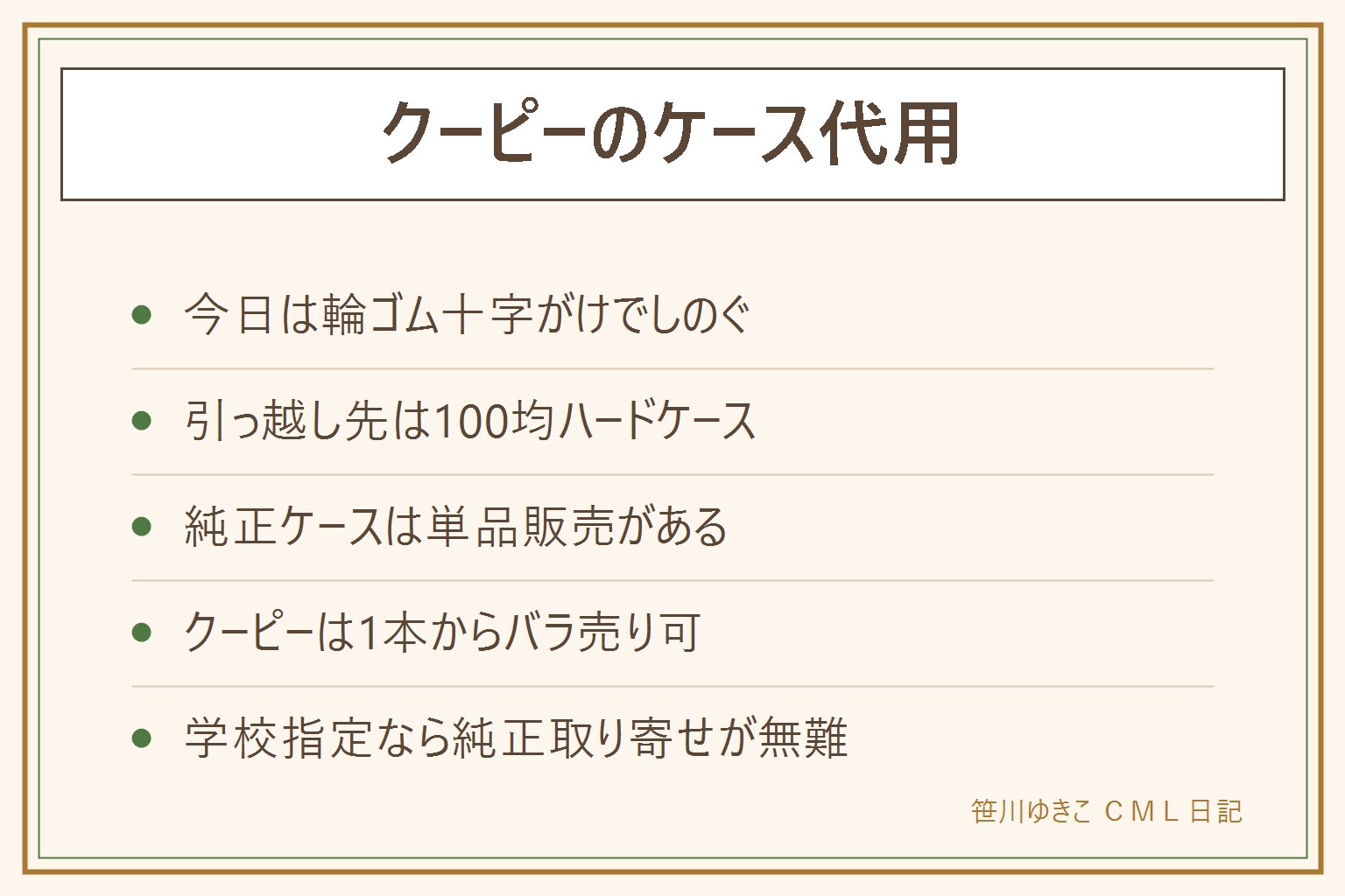 クーピーのケースが壊れた時の早見表:今日は輪ゴム十字がけと缶のテープ保護でしのぐ。引っ越し先は100均のハードペンケースや仕切りケース。純正のケースと消しゴムと削り器は単品販売があり、クーピーは1本からバラ売りもある。学校指定なら純正取り寄せが無難