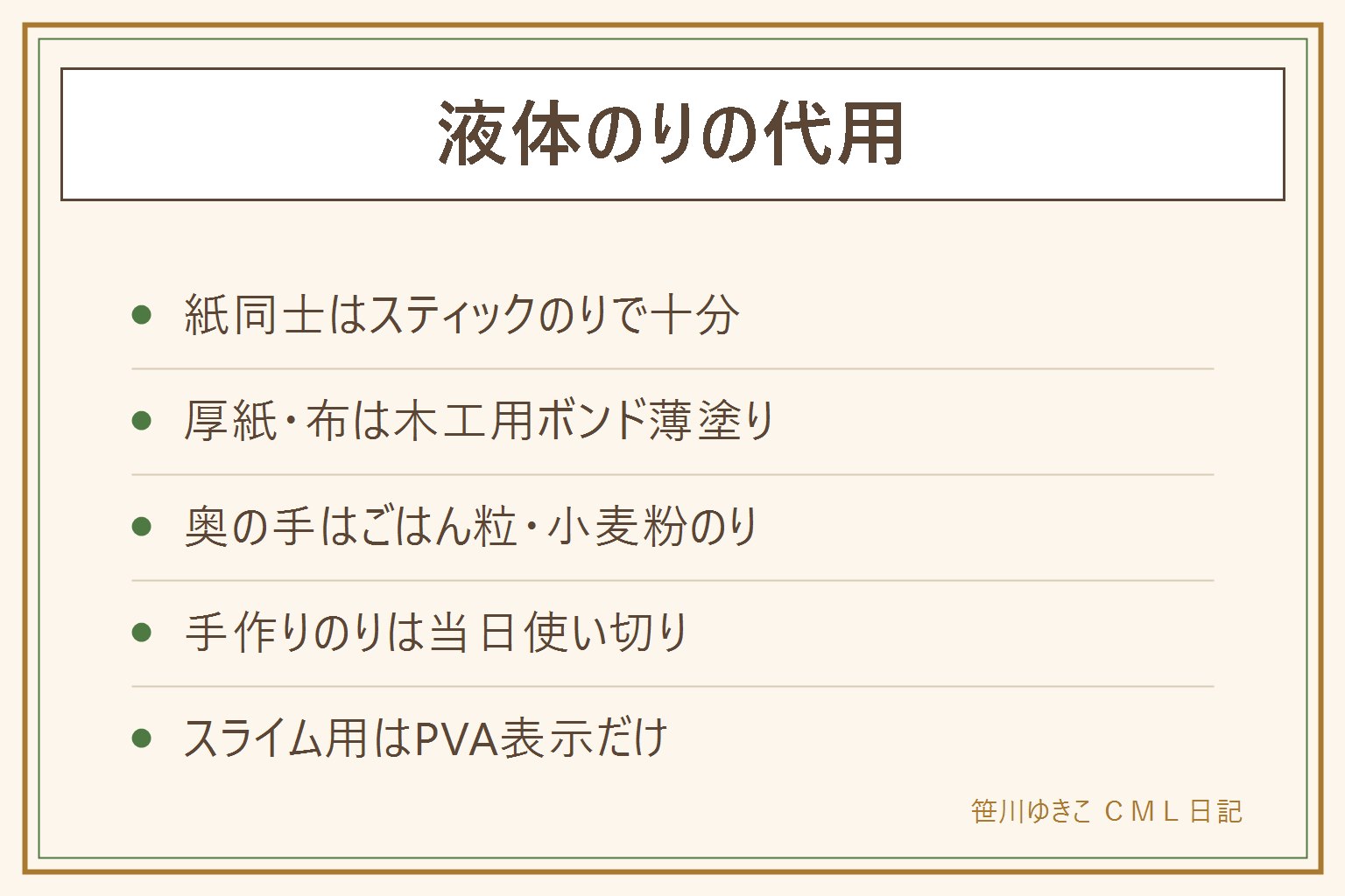 液体のり代用の早見表:紙同士はスティックのりかでんぷん糊、厚紙布木は木工用ボンドの薄塗り、見た目重視は両面テープ。奥の手はごはん粒のりと小麦粉のりで当日使い切り。塗り方は端から5ミリ内側に薄く、重しで乾かす。スライム用はPVA表示のあるのりだけ