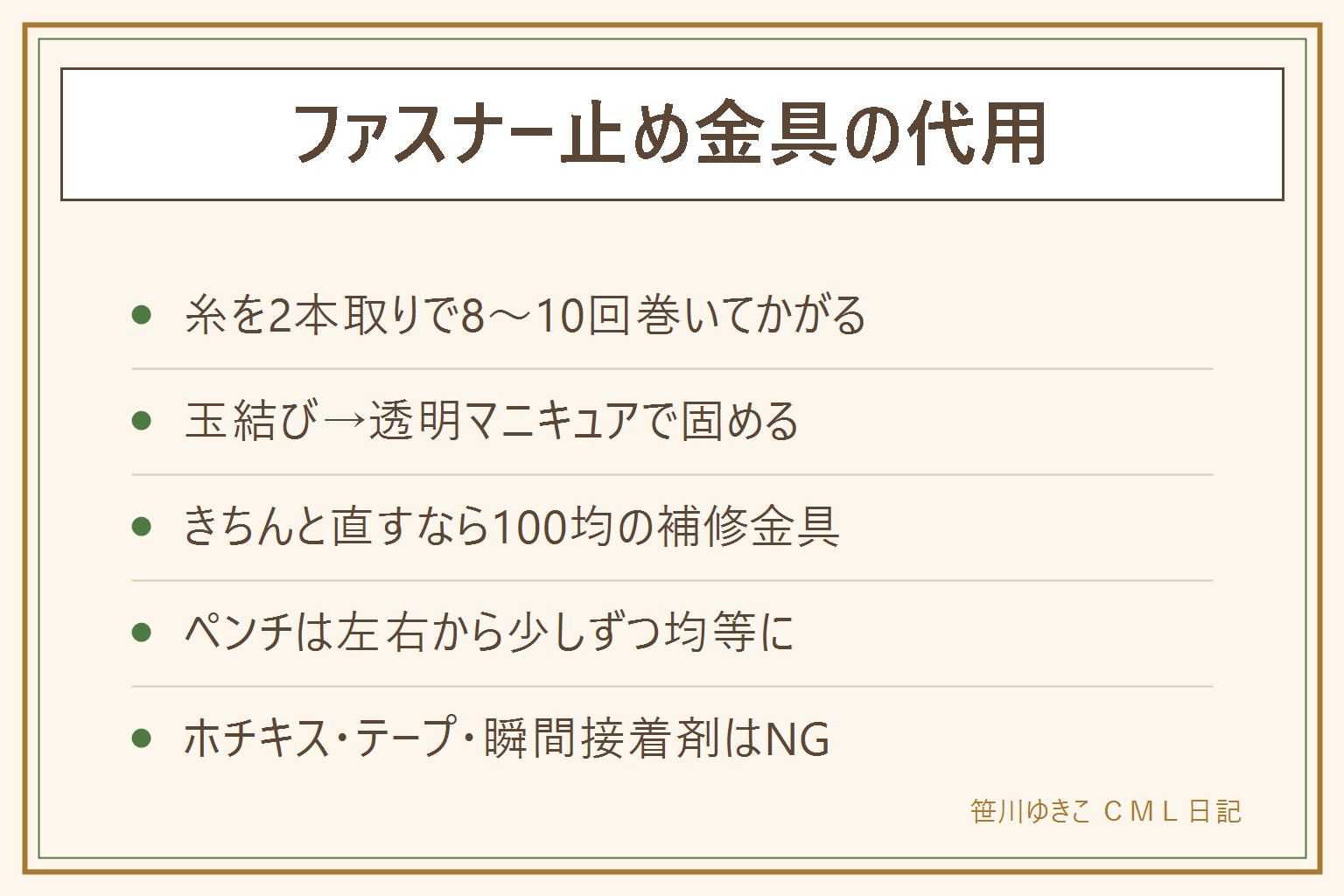 ファスナー下止め・上止めの代用早見表:糸を2本取りで務歯の端に8回から10回巻いてかがり、玉結びして透明マニキュアで固めると即席ストッパーになる。きちんと直すなら100均の補修金具をペンチで均等に締める。ホチキスやテープや瞬間接着剤は生地や務歯を傷めるので非推奨