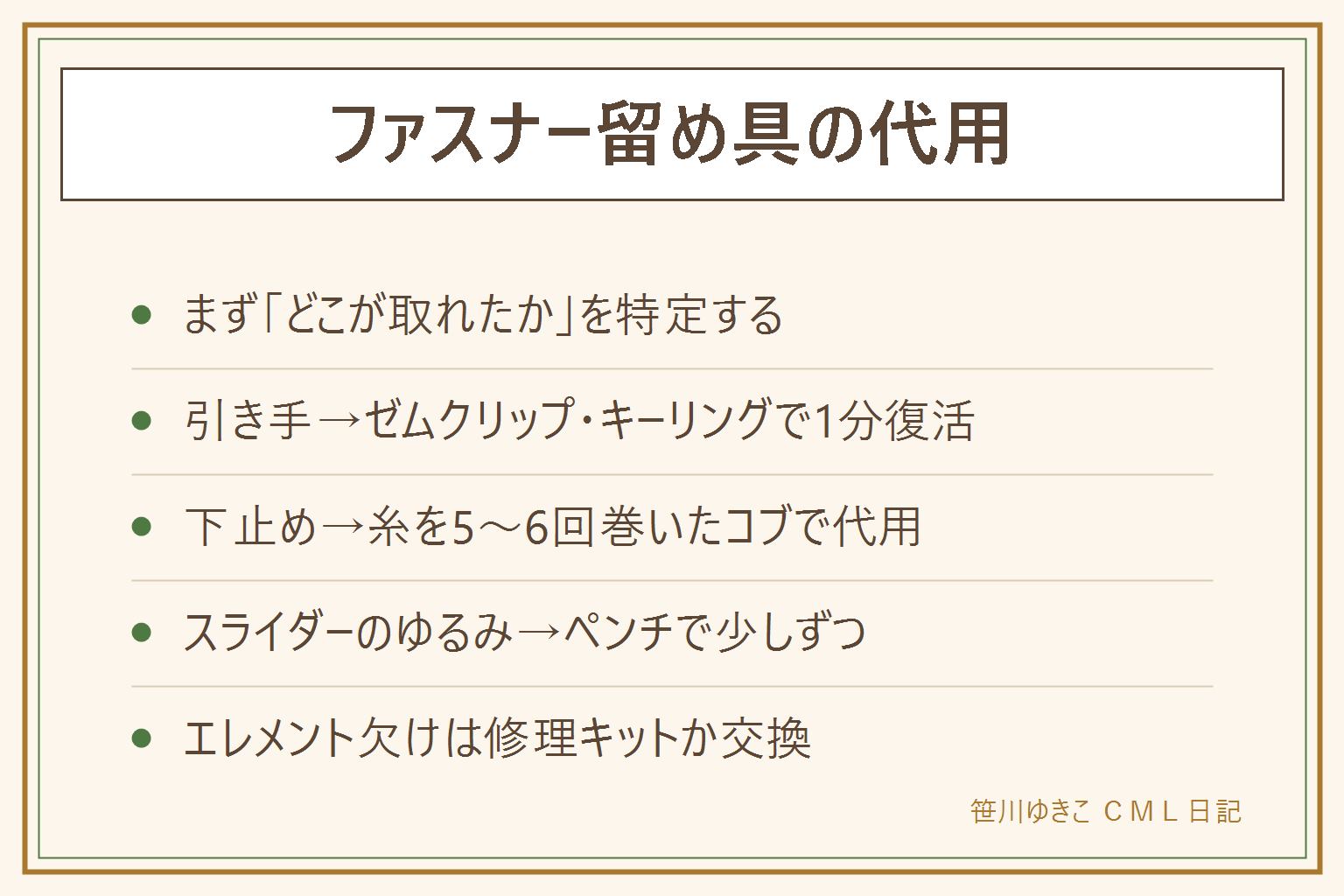 ファスナーの留め具の代用早見表:引き手が取れたらゼムクリップ、キーリング、結束バンド、リボンを穴に通す。下止めが取れてスライダーが抜けるなら、内側に太い糸を5、6回巻いて縫い留めてコブを作る。ポーチならホチキス応急も可。閉めても開くならスライダーの後ろをペンチで左右から少しずつ挟む。締めすぎ厳禁。エレメント欠けと布裂けは修理キットか買い替え