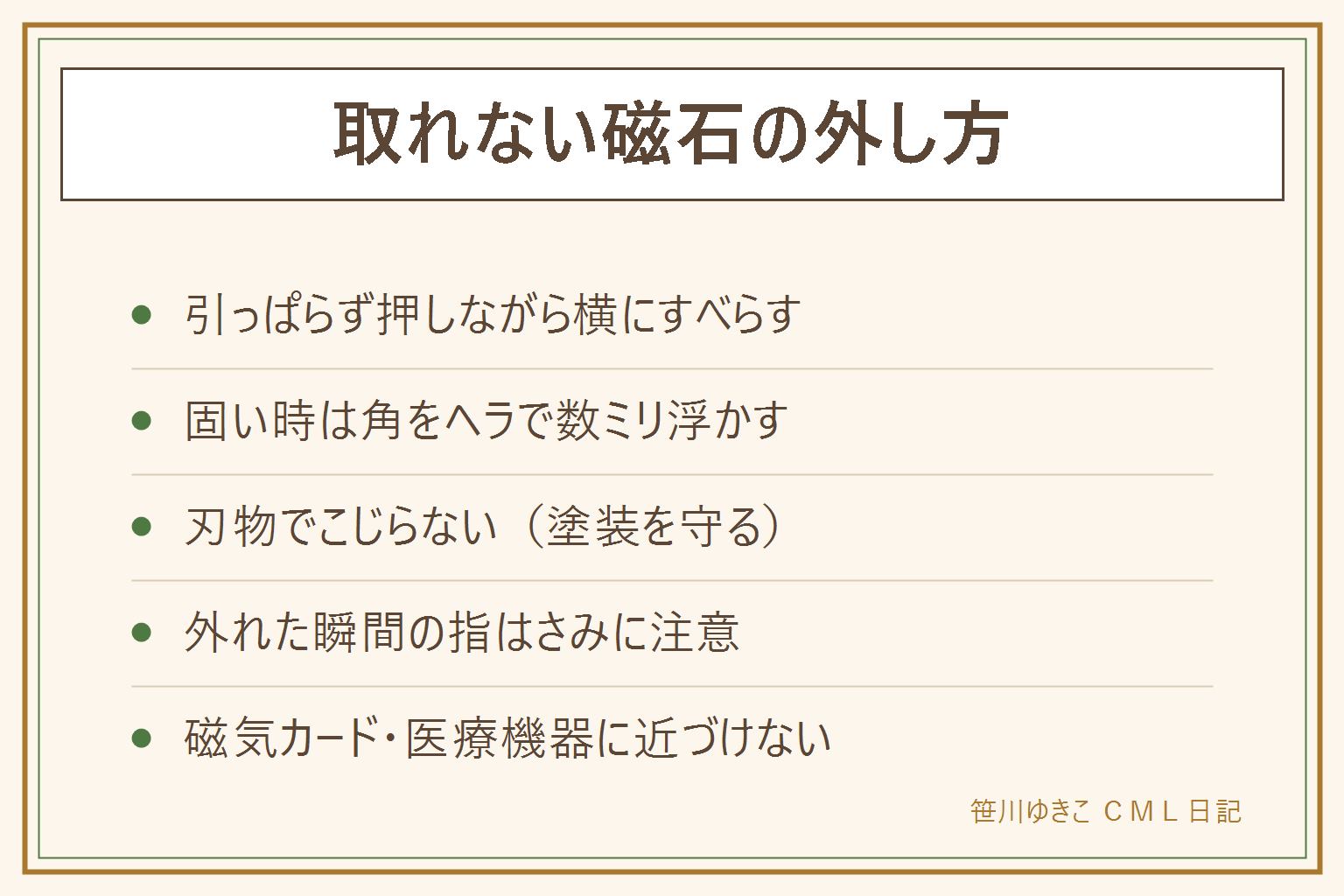 玄関ドアの磁石が取れない時のカード:磁石は垂直に引く方向が最強で横にすべらせる方向が最弱。押しつけながら横へズラしてドアの端で外す。固い時はあて布をしてプラスチックのヘラで角を数ミリ浮かせる、糸をすき間に通して引くのも有効。刃物でこじらない、外れた瞬間の指はさみに注意、磁気カードやペースメーカーに近づけない。磁石どうしがくっついた時もスライドでほどく