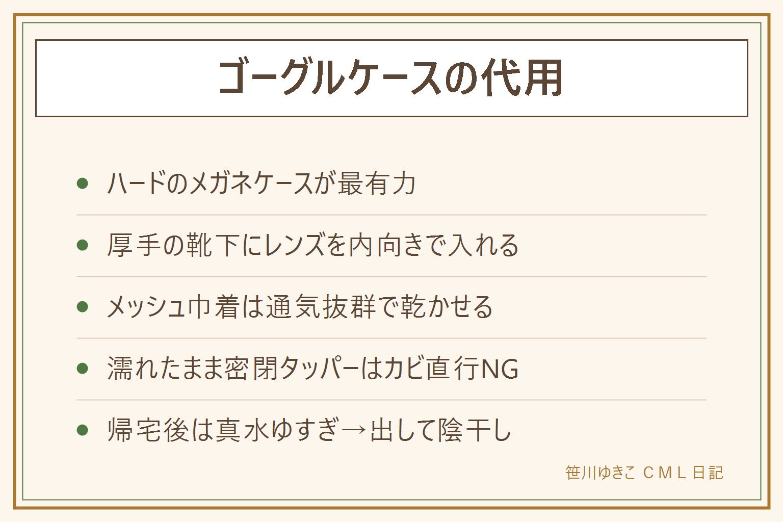 ゴーグルケース代用の早見表:ハードのメガネケースが最有力で帰宅後はフタを開ける、厚手の靴下はレンズを内側に向けて入れる、メッシュ巾着は通気抜群。濡れたまま密閉タッパーはカビの原因でNG。帰宅後は真水でゆすいで陰干し
