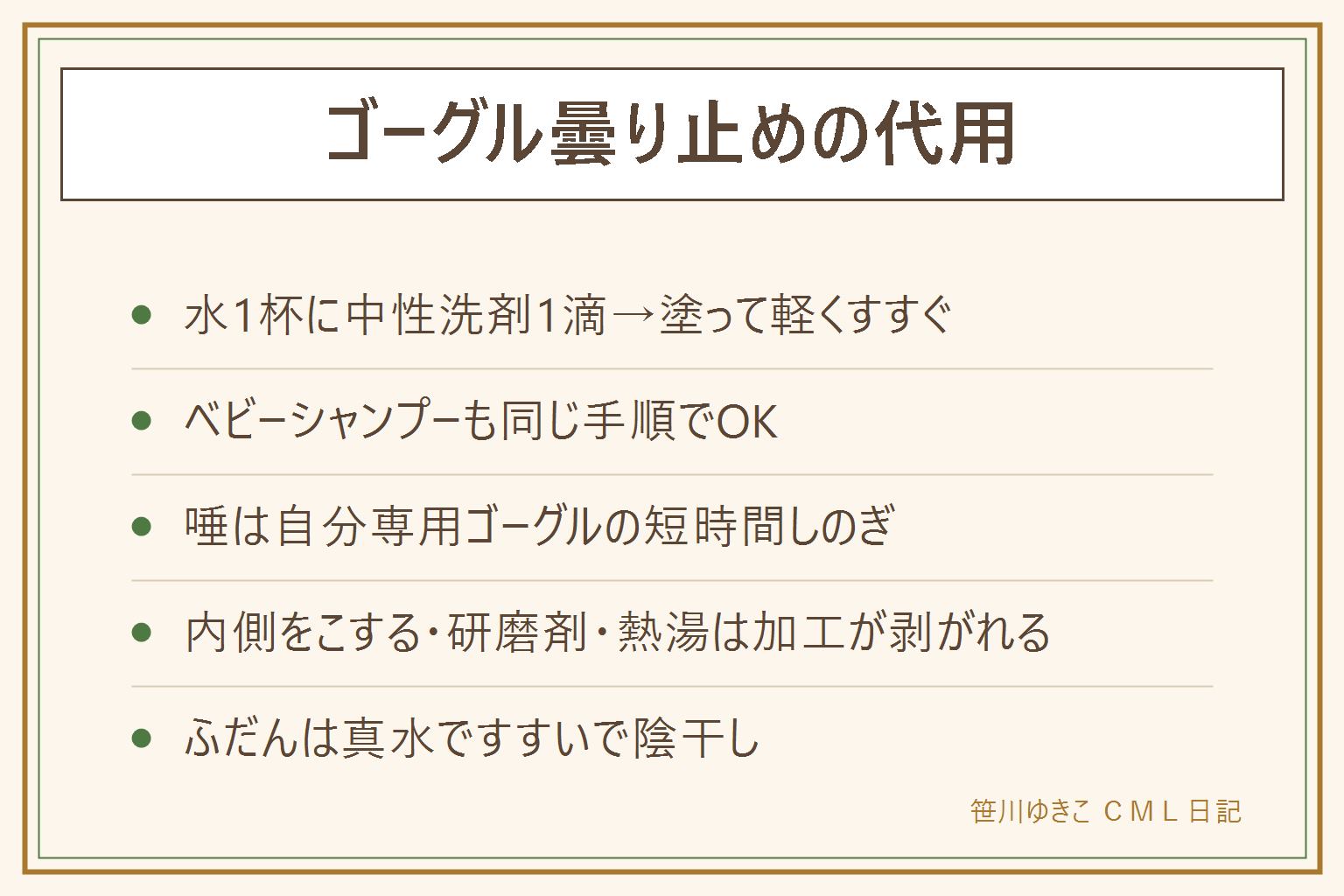 ゴーグル曇り止め代用の早見表:中性洗剤は水で薄めて塗って軽くすすぐ、ベビーシャンプーも同手順、唾は自分専用のみ短時間。内側をこする・歯磨き粉で磨く・熱湯はコーティングが剥がれるNG行為。ふだんは真水ですすいで陰干し