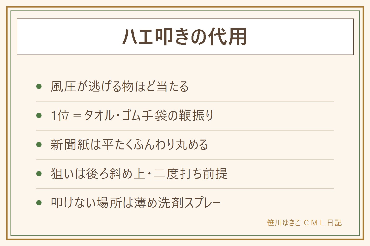 ハエ叩きの代用早見表:風圧が逃げる物ほど当たる。1位はタオルやゴム手袋の鞭振り、2位は平たくふんわり丸めた新聞紙、3位はスリッパ。狙いは手足をこすっている時に後ろ斜め上から二度打ち前提。叩けない場所は薄めた食器用洗剤スプレーで飛べなくする。仕留めた後はティッシュで回収し当たった面を消毒