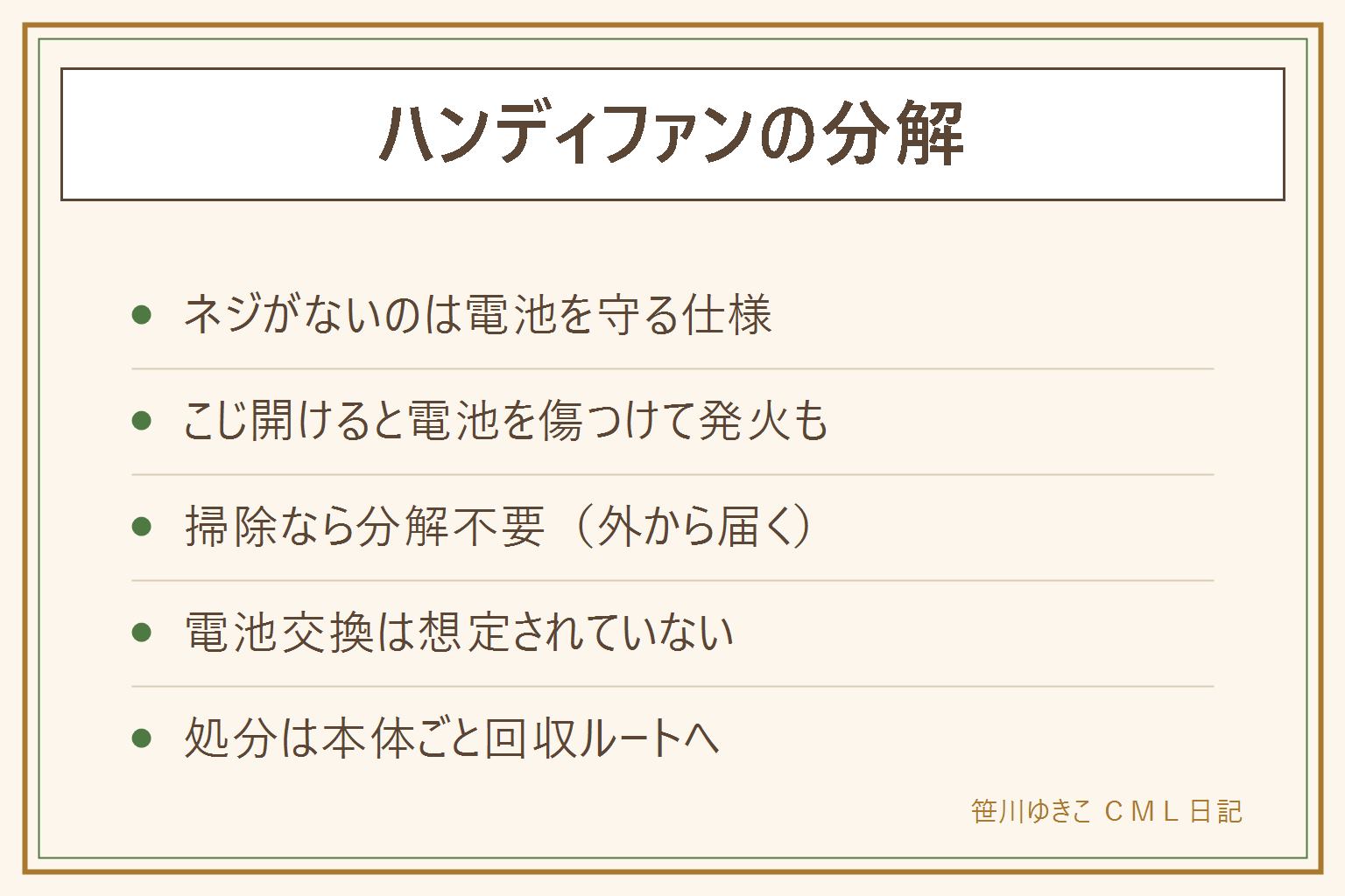 ハンディファン分解の判断カード:ネジがなくガードが外れないのは電池を守る仕様。掃除ならエアダスターと綿棒で分解不要、電池交換は想定されておらず買い替えが現実的、処分は電池を取り出さず本体ごと回収ルートへ。こじ開けると電池を傷つけて発火のおそれ、膨らんだ個体は開けない、説明書に記載のあるガードだけ外してよい
