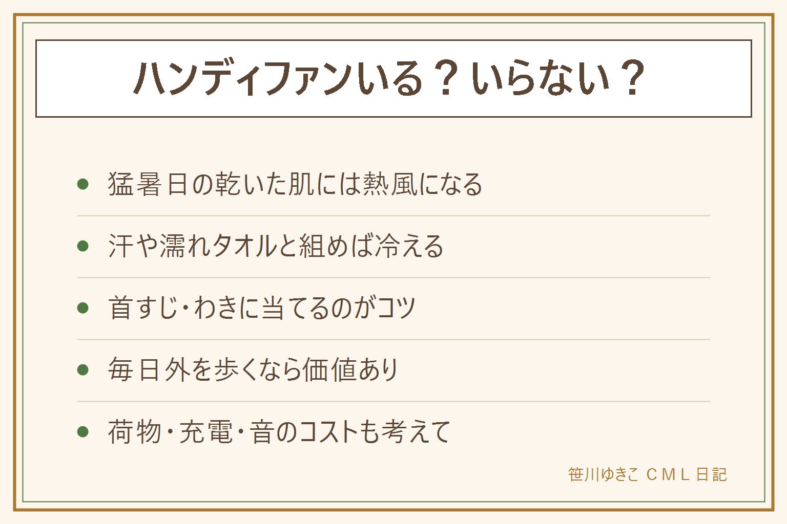 ハンディファンいらない?判断カード:意味ないと言われる理由は猛暑日に乾いた肌へ熱い風を当てているから。汗や濡れタオルと組み合わせれば気化熱で冷える。首すじやわきに当てるのがコツ。外を歩く場面が毎日あるなら価値あり、ドアtoドア生活や空調完備ならいらない寄り。荷物と充電管理と音のコストも考える。猛暑日の屋外は風だけに頼らず水分と日陰と休憩を優先