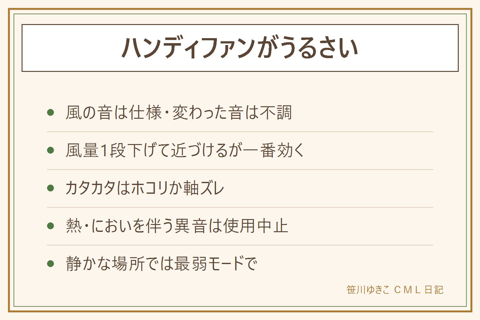 ハンディファンの音の聞き分けカード:ブォーという風の音は仕様で風量を下げて近づけるのが対策、カタカタはホコリの塊か落下後の軸ズレで掃除と点検、ジジジやキーンはモーター不調で熱やにおいを伴えば使用中止。静かな場所では最弱モードで体に近づける、会議や通話中は止める、処分は電池入り製品の回収ルートへ