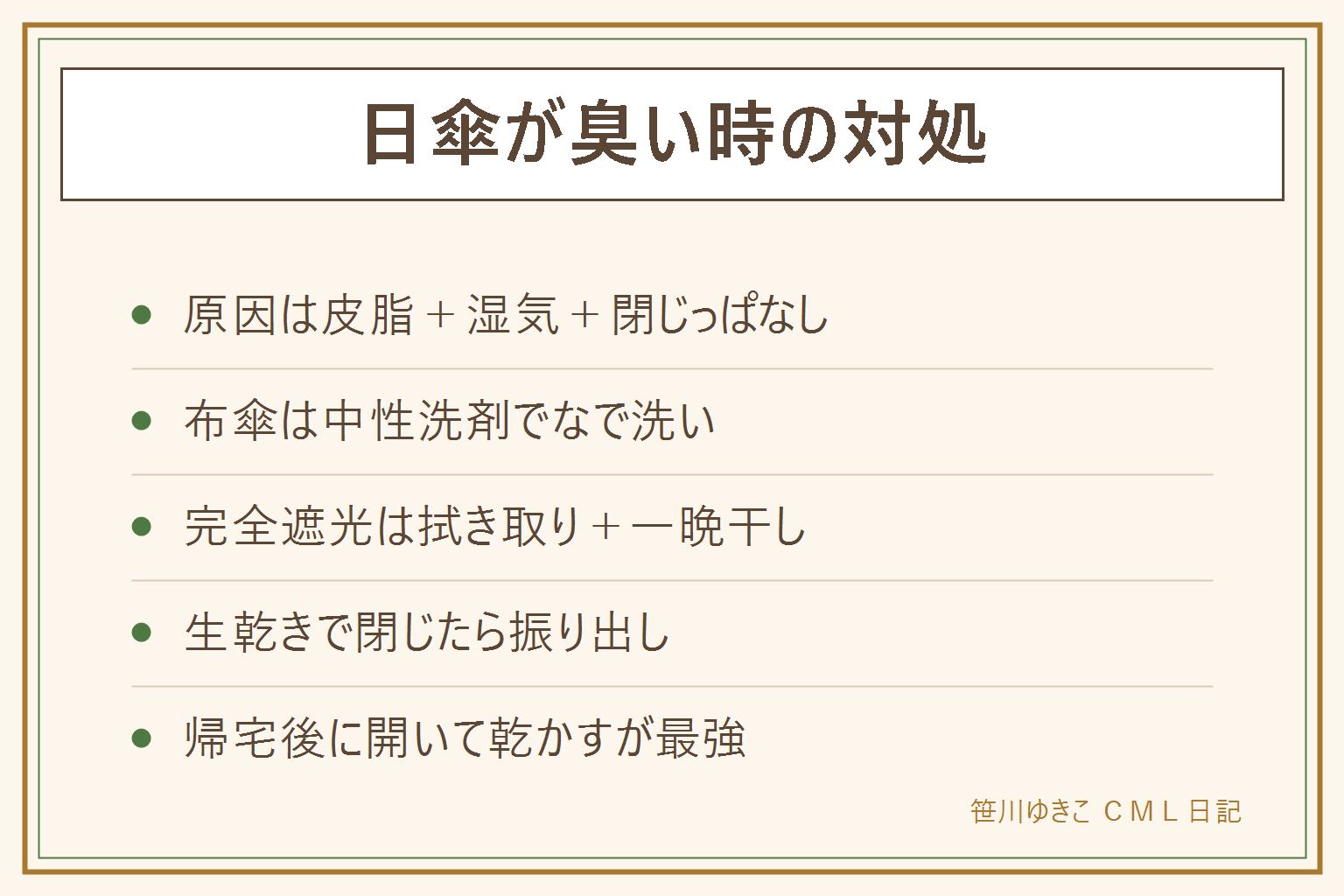 日傘の匂い対策早見表:原因は皮脂と湿気と閉じっぱなし。UVカット布傘は中性洗剤でなで洗いし全開で日陰干し。完全遮光タイプは拭き取りと一晩干し。予防は帰宅後に開いて乾かす習慣。何度も匂いが戻るなら買い替えのサイン