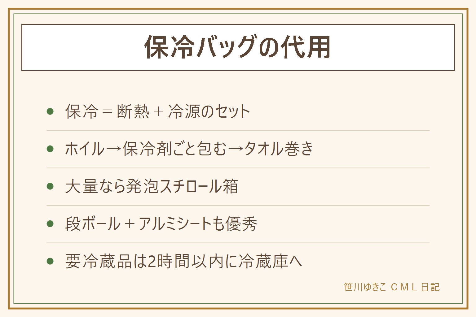 保冷バッグ代用の早見表:保冷は断熱と冷源のセット。お弁当サイズは保冷剤と一緒にアルミホイルで包みタオルを巻いて袋で密閉する三層方式。大量長時間は発泡スチロール箱か段ボールにアルミシートを敷く。夏の要冷蔵品は2時間以内に冷蔵庫へ