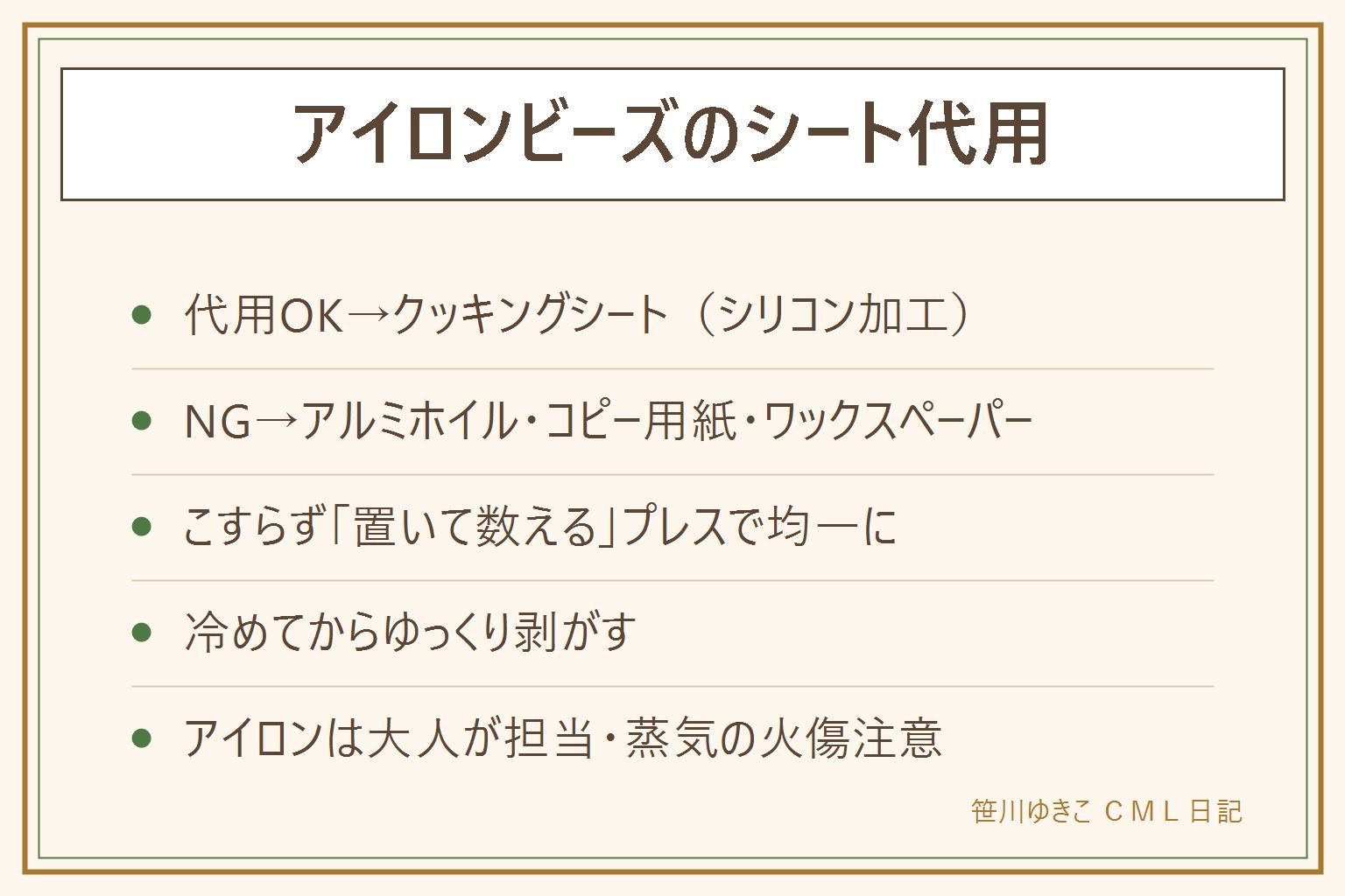 アイロンビーズのシート代用早見表:クッキングシートのシリコン加工なら代用できる。アルミホイルは熱すぎて危険、コピー用紙はくっつく、ワックスペーパーはロウが溶けるのでダメ。アイロンは中温でこすらず置いて10秒ずつ、ビーズの穴が小さく残るくらいで止める。冷めるまで剥がさず本で重しをして反りを防ぐ。プレートの代用品はないので分割して作るか100均で調達