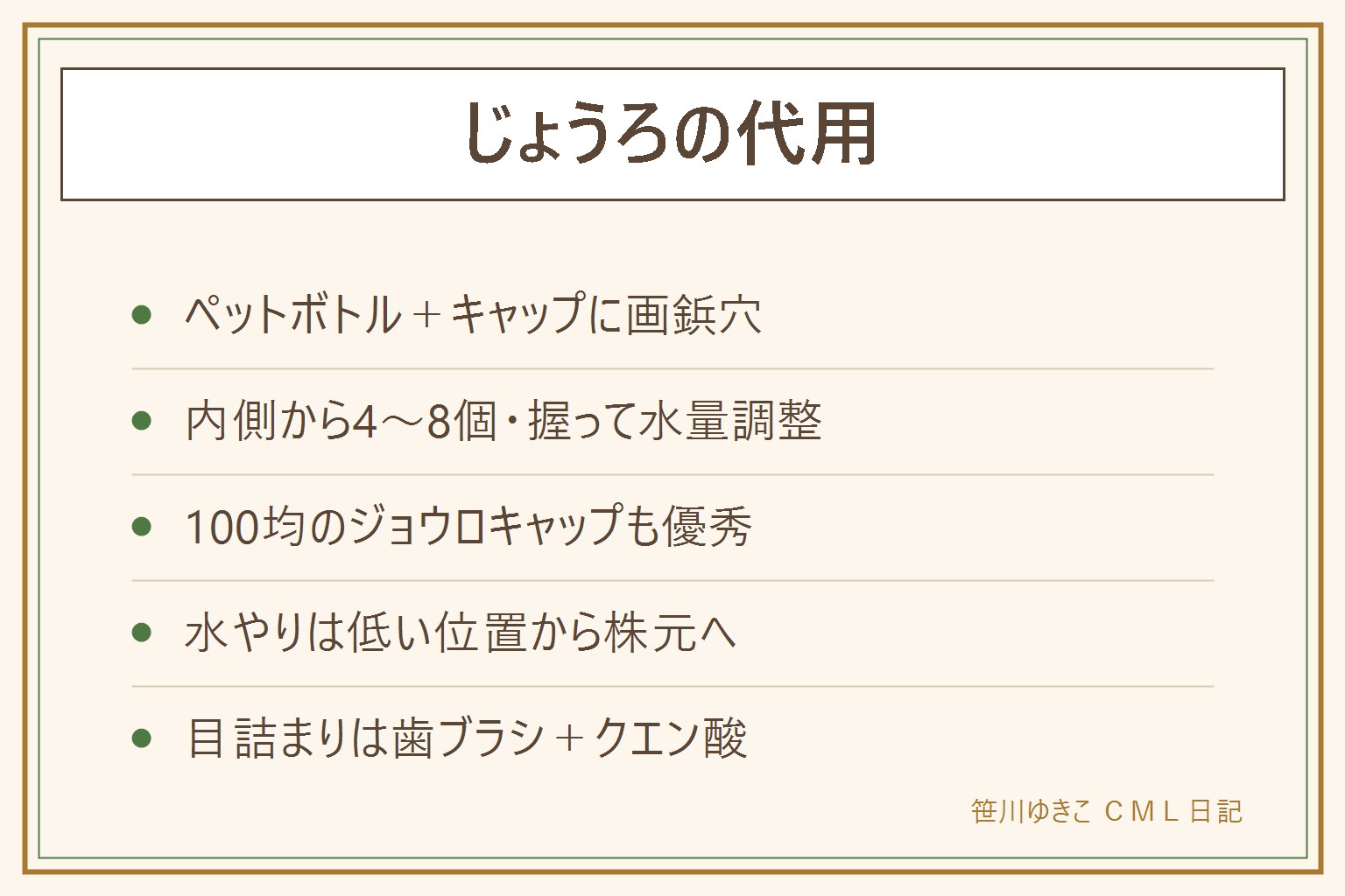 じょうろの代用早見表:本命はペットボトルでキャップの内側から画鋲で4から8個穴を開けて握って水量調整。100均のジョウロキャップなら穴あけ不要。やかんや麦茶ポットは株元への集中水やり向き。霧吹きは葉水用で代用にならない。水やりは低い位置から株元へ。ハス口の目詰まりは歯ブラシとクエン酸つけ置き