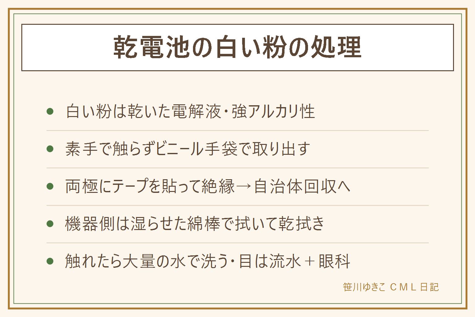 乾電池の白い粉の処理早見表:白い粉は乾いた電解液で強アルカリ性。素手で触らずビニール手袋で取り出し、両極にテープを貼って絶縁し、自治体の乾電池回収へ。機器側は水で湿らせた綿棒で拭いて乾拭き。触れたら大量の水で洗い、目に入ったら流水で洗って眼科へ。予防は使い切ったら即交換・混ぜない・長期不使用は抜く