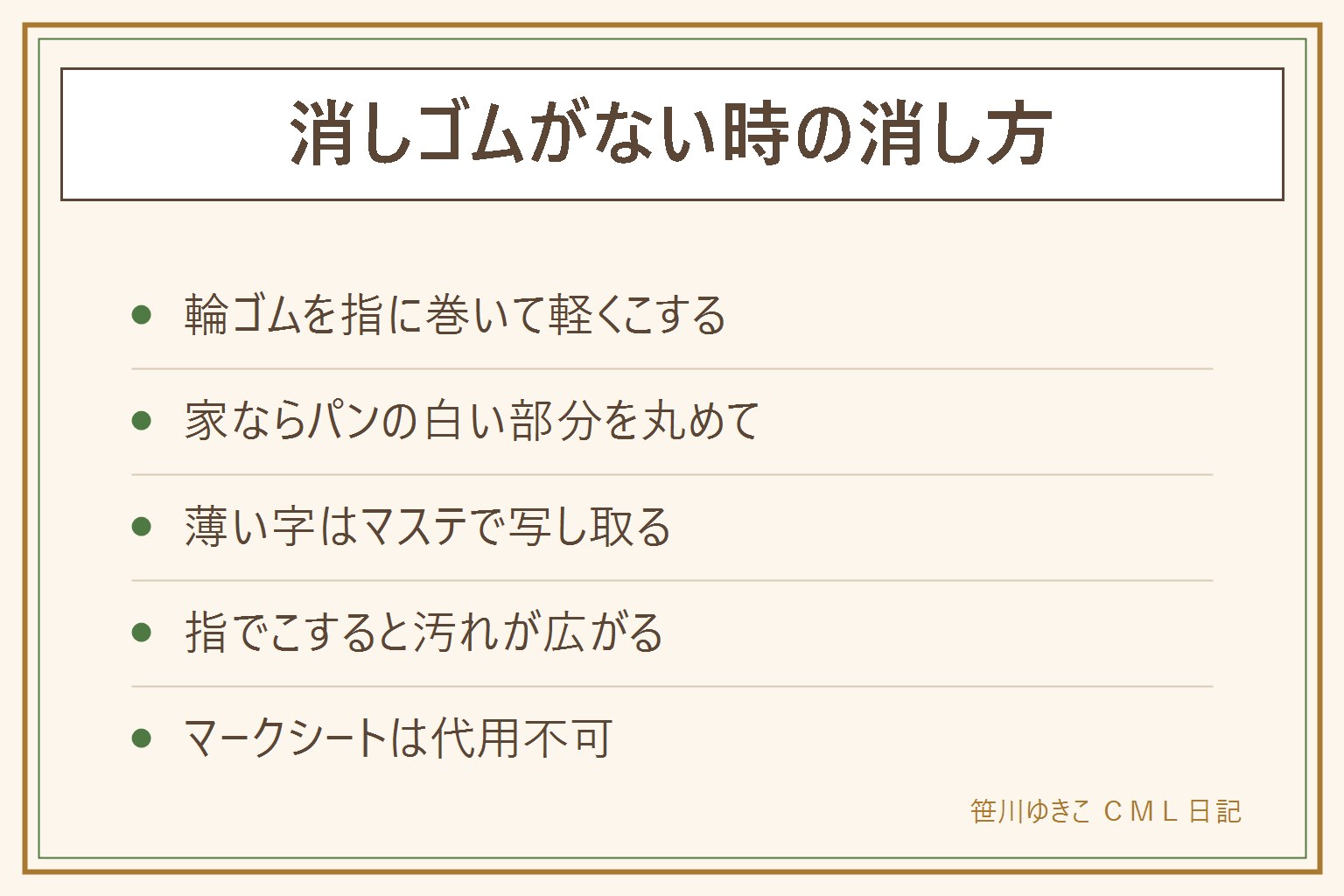 消しゴムがない時の代用カード:最有力は輪ゴムで、指に2〜3周巻いて面を作り軽い力で同じ方向にこする、原理が消しゴムと同じでかなり消える。家ならパンの白い部分を丸めてこする昔ながらの方法、使ったパンは食べない。薄い字はマスキングテープを貼って軽く押さえゆっくり剥がして黒鉛を写し取る、セロハンテープは粘着を弱めてから。指でこするのと濡らすのは汚れが広がるのでNG。マークシートは代用不可で試験の日は消しゴム2個体制