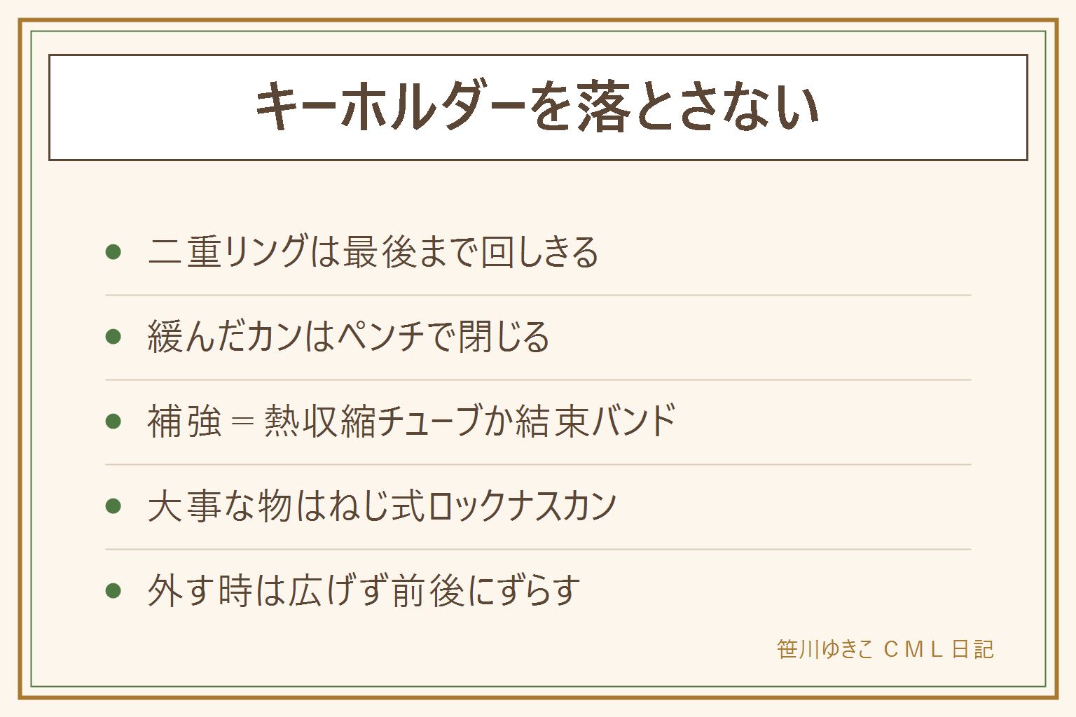 キーホルダーを落とさない早見表:二重リングは最後まで回しきって通し残しをなくす。緩んだカンはペンチで閉じる。補強は熱収縮チューブをかぶせてドライヤーで縮めるか結束バンド。大事なものはねじ式ロックナスカンに交換。外せない時は輪を広げずペンチ2本で合わせ目を前後にずらす
