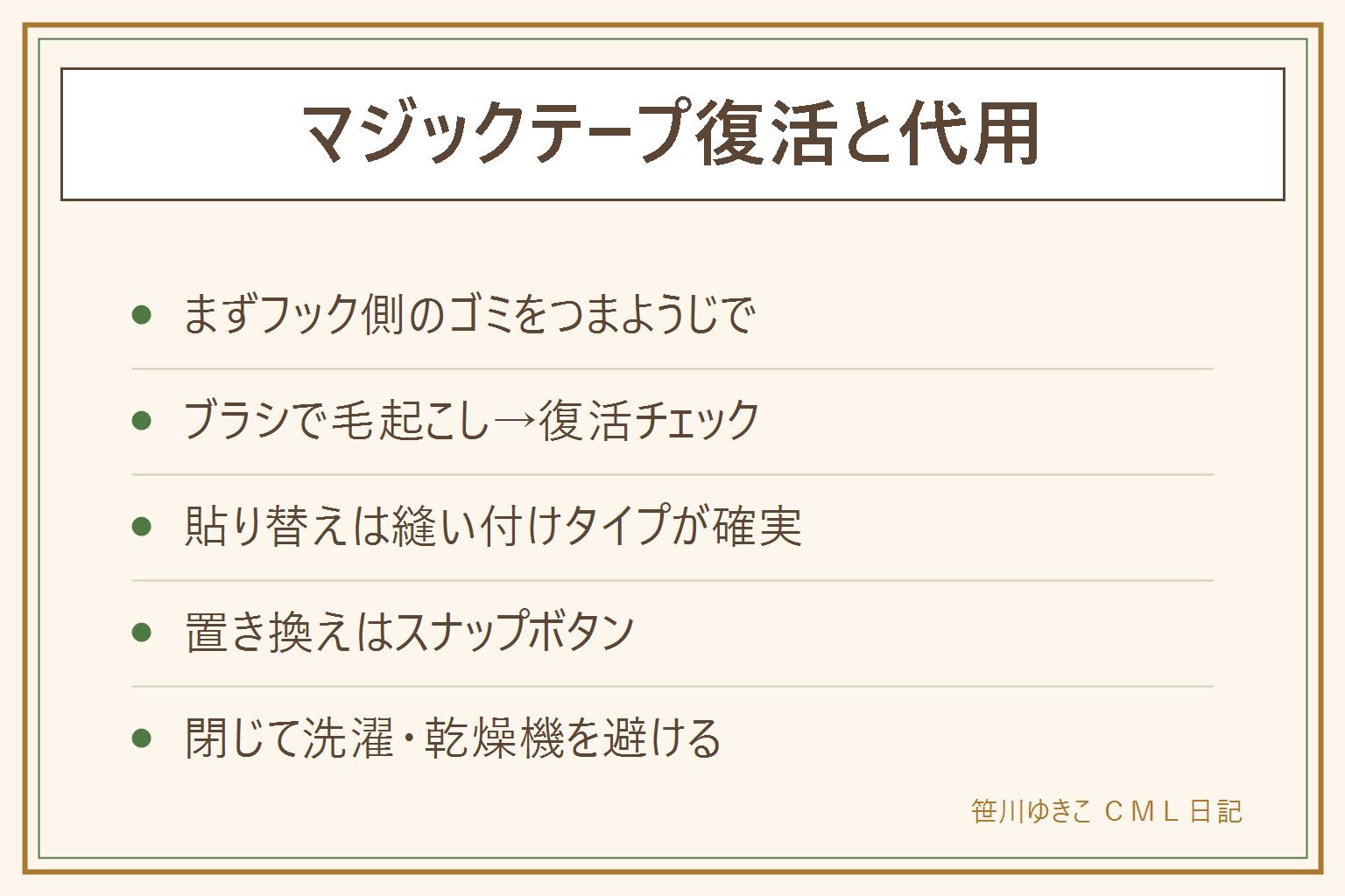 マジックテープの早見表:付かない原因の最多はフック側のゴミ絡みで、つまようじと歯ブラシの掃除で復活することが多い。摩耗していたら100均の面ファスナーで貼り替え、洗うものは縫い付けタイプ。置き換えはスナップボタンが静かでワンタッチ。予防は閉じて洗濯し乾燥機の熱を避ける