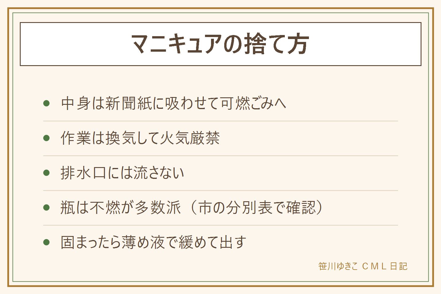 マニキュアの捨て方カード:中身は新聞紙に吸わせて乾かしてから可燃ごみ、作業は換気して火気厳禁、排水口には流さない、瓶は不燃ごみが多数派で自治体によっては可燃、キャップとハケはプラか可燃、固まったものは薄め液で緩めるか固形ならそのまま出せる自治体もある、最終判断は市の分別表で確認