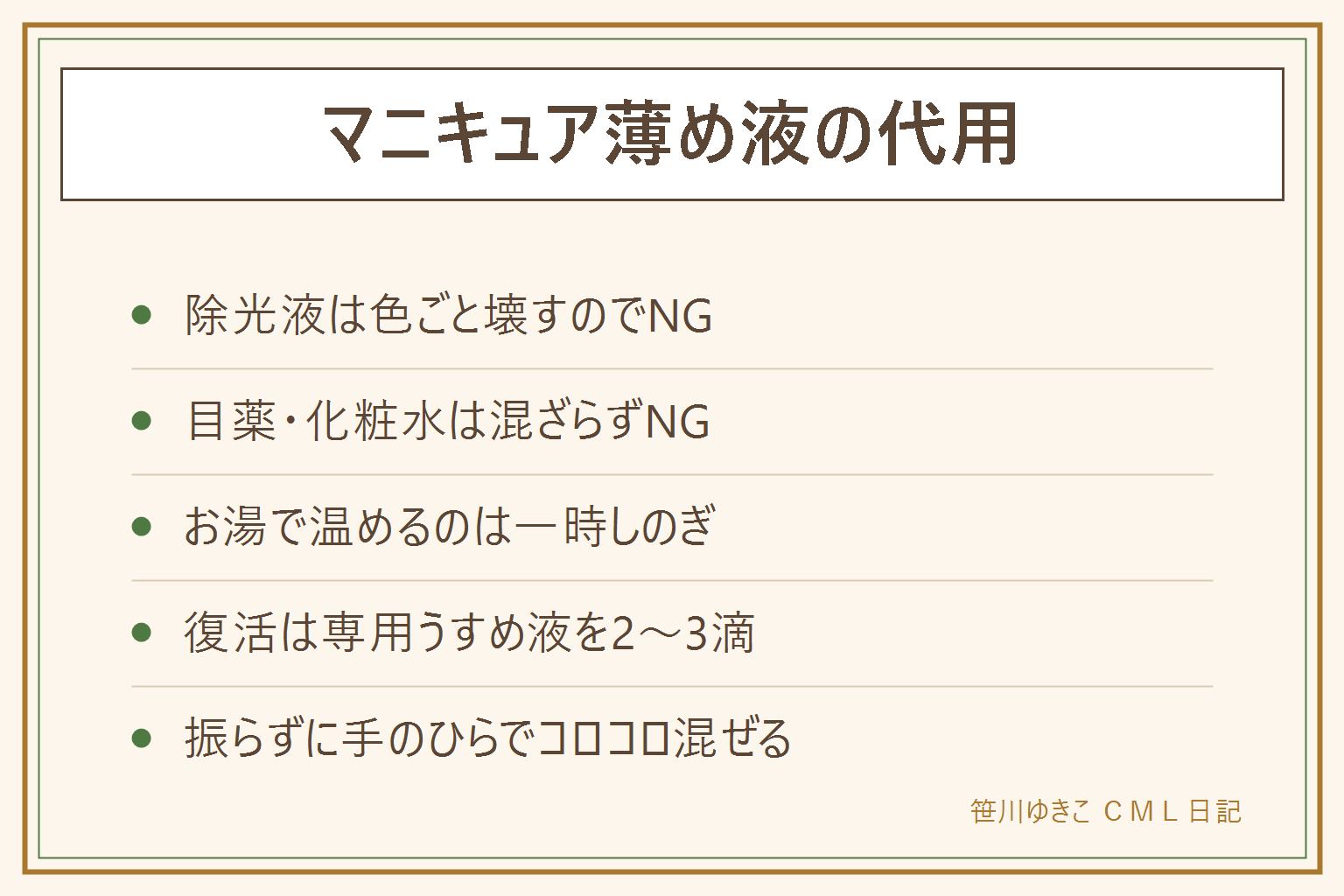 マニキュア薄め液の代用カード:除光液は塗膜を分解する液なので瓶に入れると変色・分離してNG、目薬と化粧水は水分ベースで混ざらずNG、エタノールも色むらのもと。お湯で温めるのは一時しのぎのみ可。復活は専用うすめ液を2〜3滴入れて手のひらでコロコロ転がす、振ると気泡が入る、入れすぎると発色が薄くなる。予防はフチを拭いて閉める・高温を避ける・1年で使い切る
