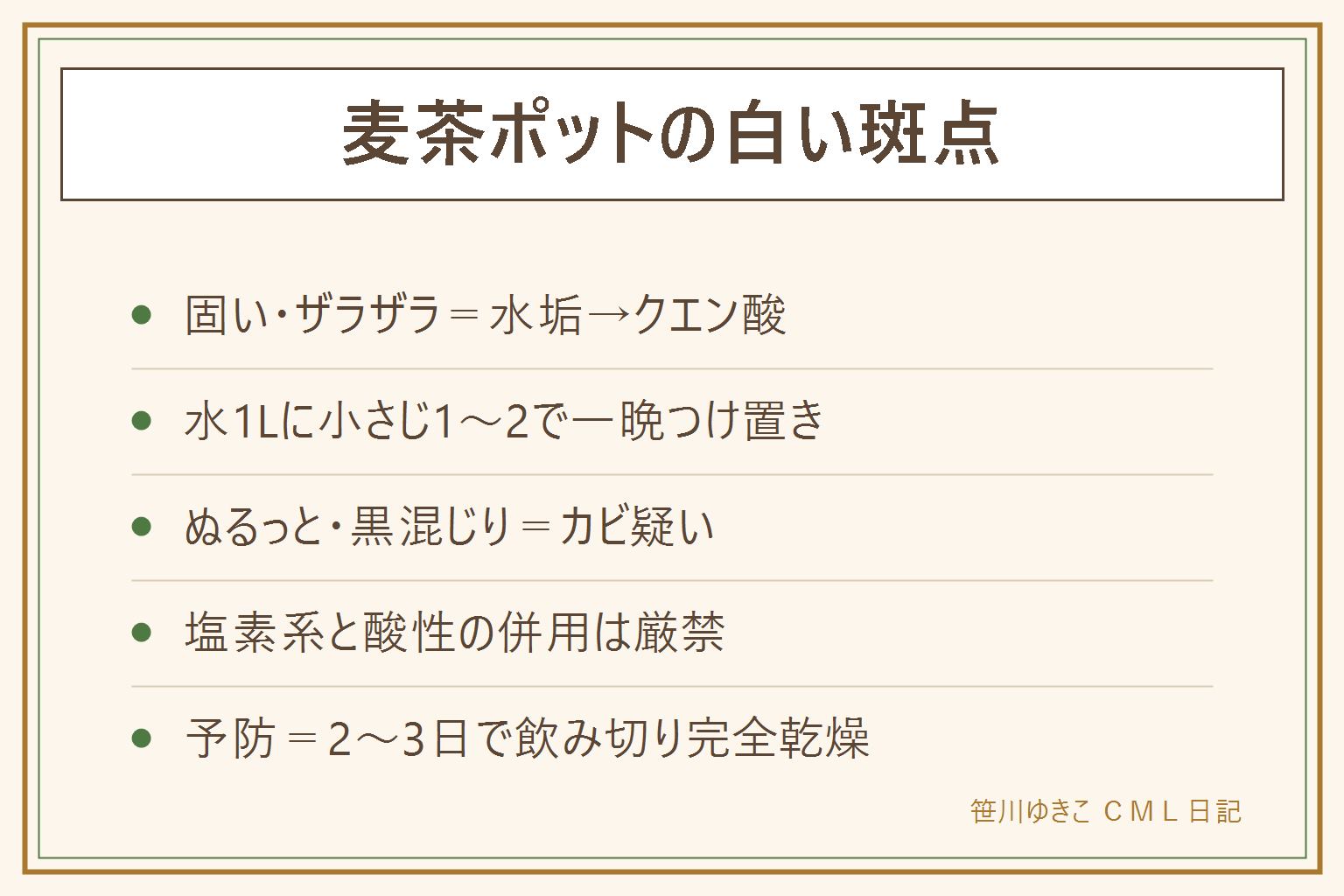 麦茶ポットの白い斑点の早見表:固くてザラザラなら水垢でクエン酸小さじ1から2と水1リットルで2時間から一晩つけ置き。ぬるっとして黒混じりならカビ疑いで表示を確認して塩素系漂白剤を単独使用しよくすすぐ。塩素系と酸性の併用は有毒ガスが出るので厳禁。予防は2から3日で飲み切る、パックを出す、完全乾燥