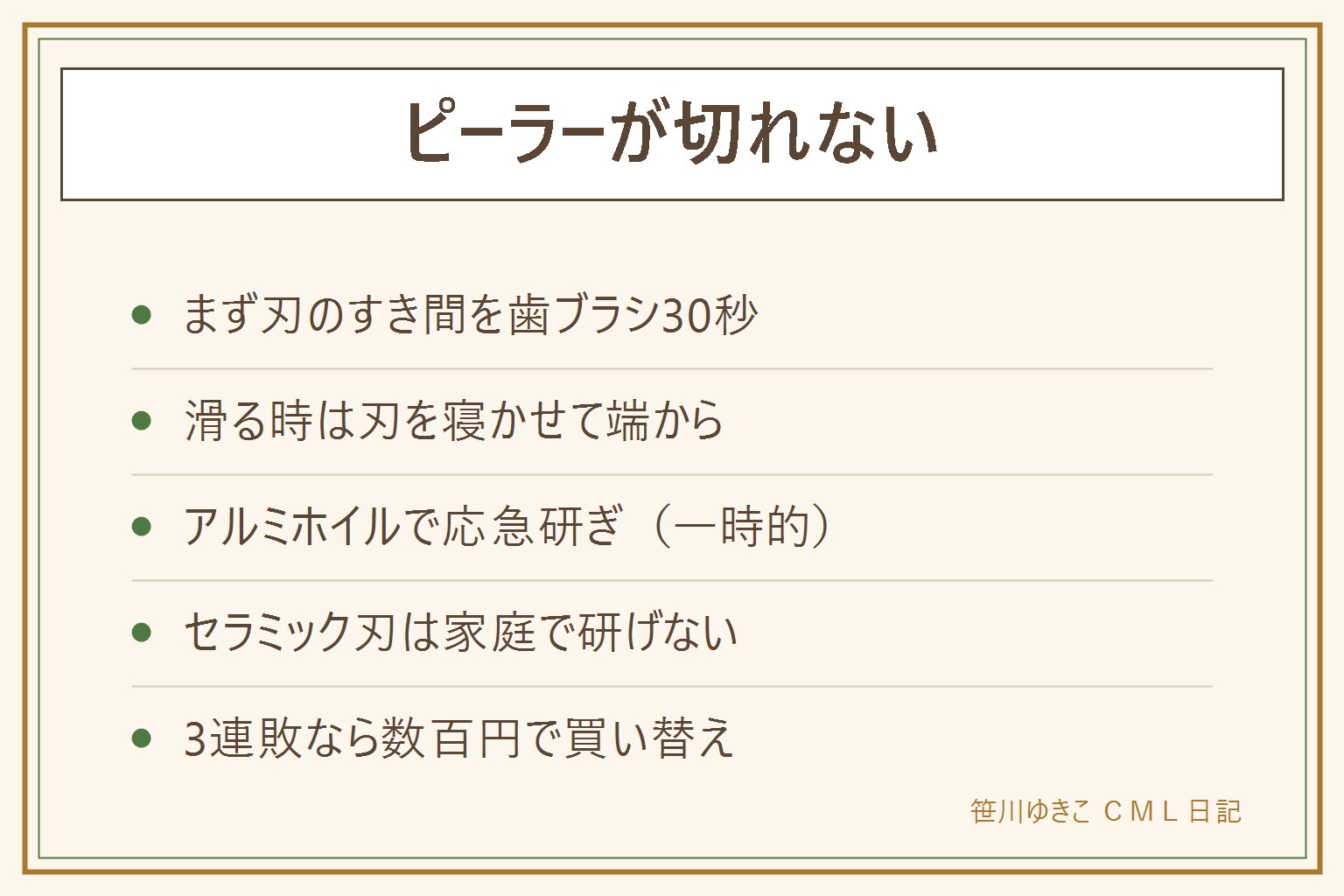 ピーラーが切れない時の早見表:まず刃のすき間の詰まりを歯ブラシと流水で30秒掃除、指でぬぐわない。滑る時は刃を皮に浅く寝かせて端から引く。アルミホイルを畳んで数回むく応急研ぎは一時的。セラミック刃は家庭で研げない。3連敗なら刃の寿命なので数百円で買い替え。切れないまま力むと指の事故のもと