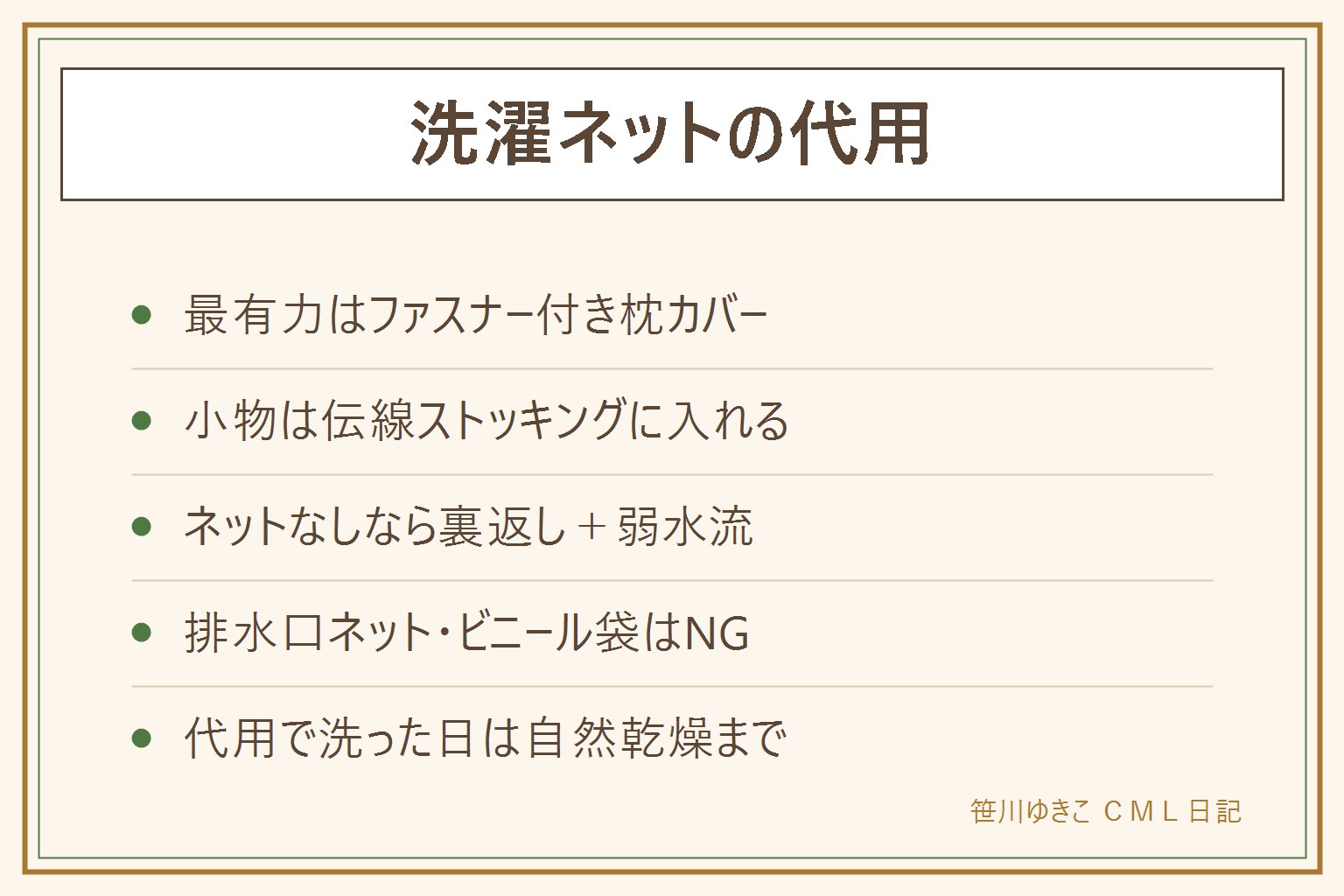 洗濯ネットの代用の早見表:最有力はファスナー付き枕カバー。小物は伝線したストッキングに入れて口を結ぶ。ネットなしなら裏返してボタンを閉め、おしゃれ着コースで水量多め。排水口ネットとビニール袋は危ない代用品。代用品で洗った日は乾燥機に入れず自然乾燥