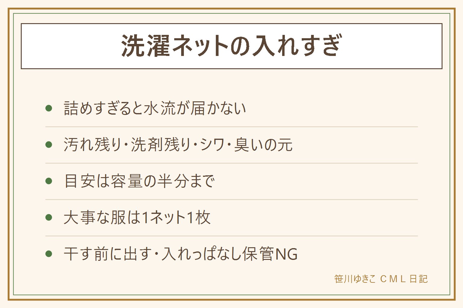 洗濯ネットの入れすぎ早見表:詰め込むと水流が届かず汚れ残り・洗剤残り・シワ・生乾き臭の原因に。目安は容量の半分、大事な服は1ネット1枚、小物は数枚まで。たたんで入れて汚れ面を外側に。干す前にネットから出す。ネット自体も月1で洗い、カビは酸素系漂白剤でつけ置き