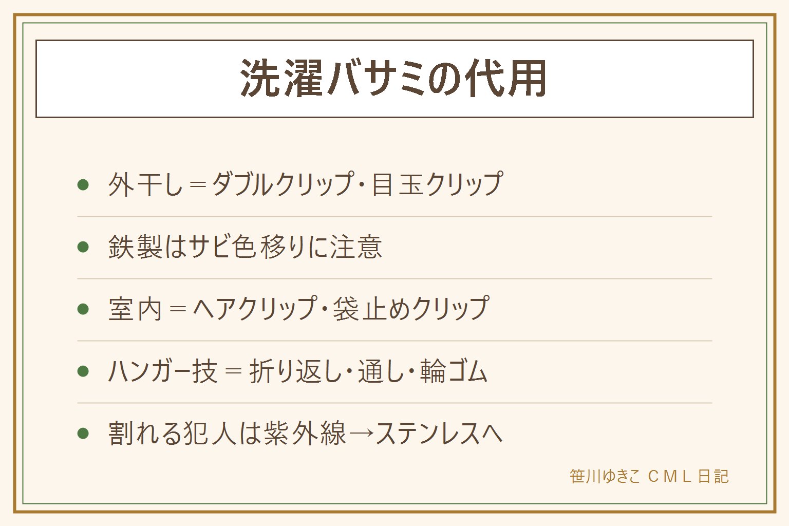 洗濯バサミの代用早見表:外干しはダブルクリップと目玉クリップが強力で鉄製のサビ色移りだけ注意。室内干しはヘアクリップと袋止めクリップ。道具なしならハンガーの裾折り返し、ズボンのウエスト通し、輪ゴムで首固定。プラが割れる犯人は紫外線なので屋外放置をやめ、買い替えはステンレスピンチが長持ち