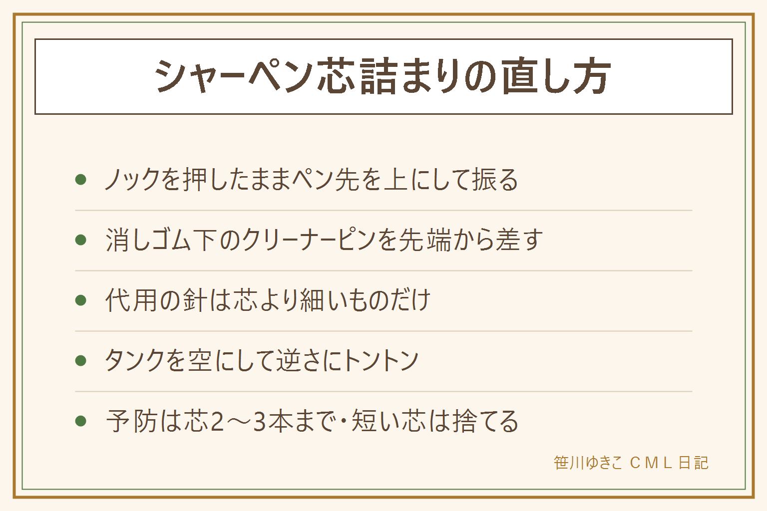 シャーペン芯詰まりの直し方早見表:ノックを押したままペン先を上にして振る、ノックしたまま消しゴム下のクリーナーピンを先端から差し込む、芯を全部出してタンクを空にし逆さにトントン。機構つきペンの先端分解はNG。予防は芯2〜3本まで・短い芯は捨てる・径と硬度を混ぜない