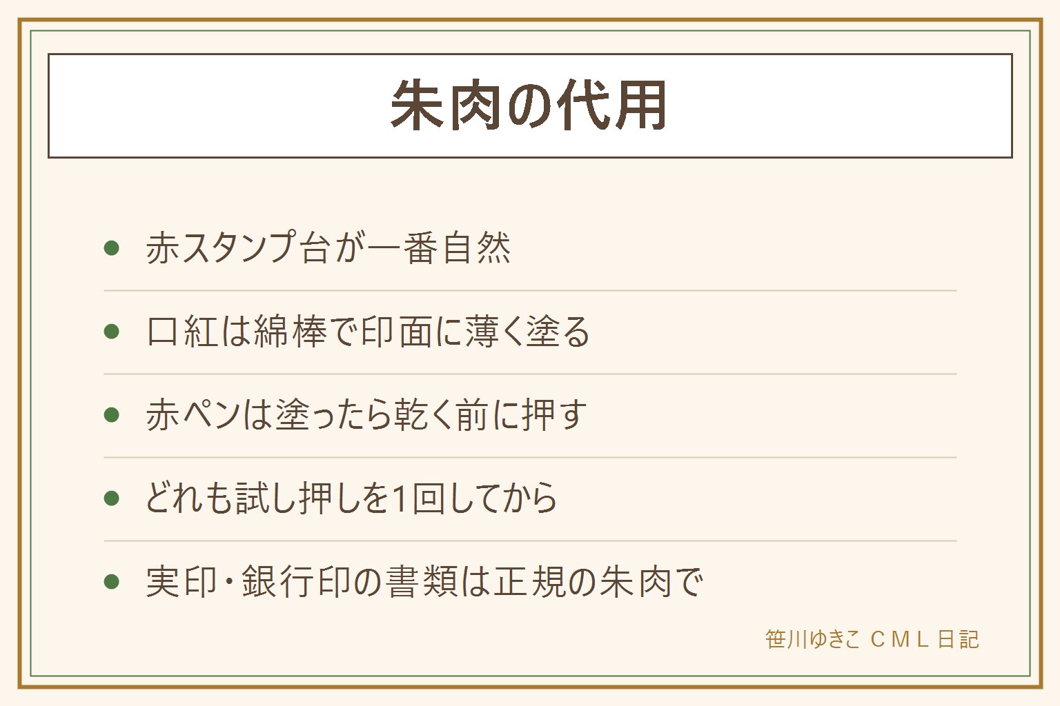 朱肉の代用早見表:赤いスタンプ台が一番自然、口紅は綿棒で印面に薄く塗って試し押し、赤ペンは印面の枠と文字を塗って乾く前に押す。どれも押した後は印面を拭く。宅配受領や認印レベルは代用OK、実印・銀行印・登記の書類は正規の朱肉で。再発防止は印鑑と朱肉のセット保管