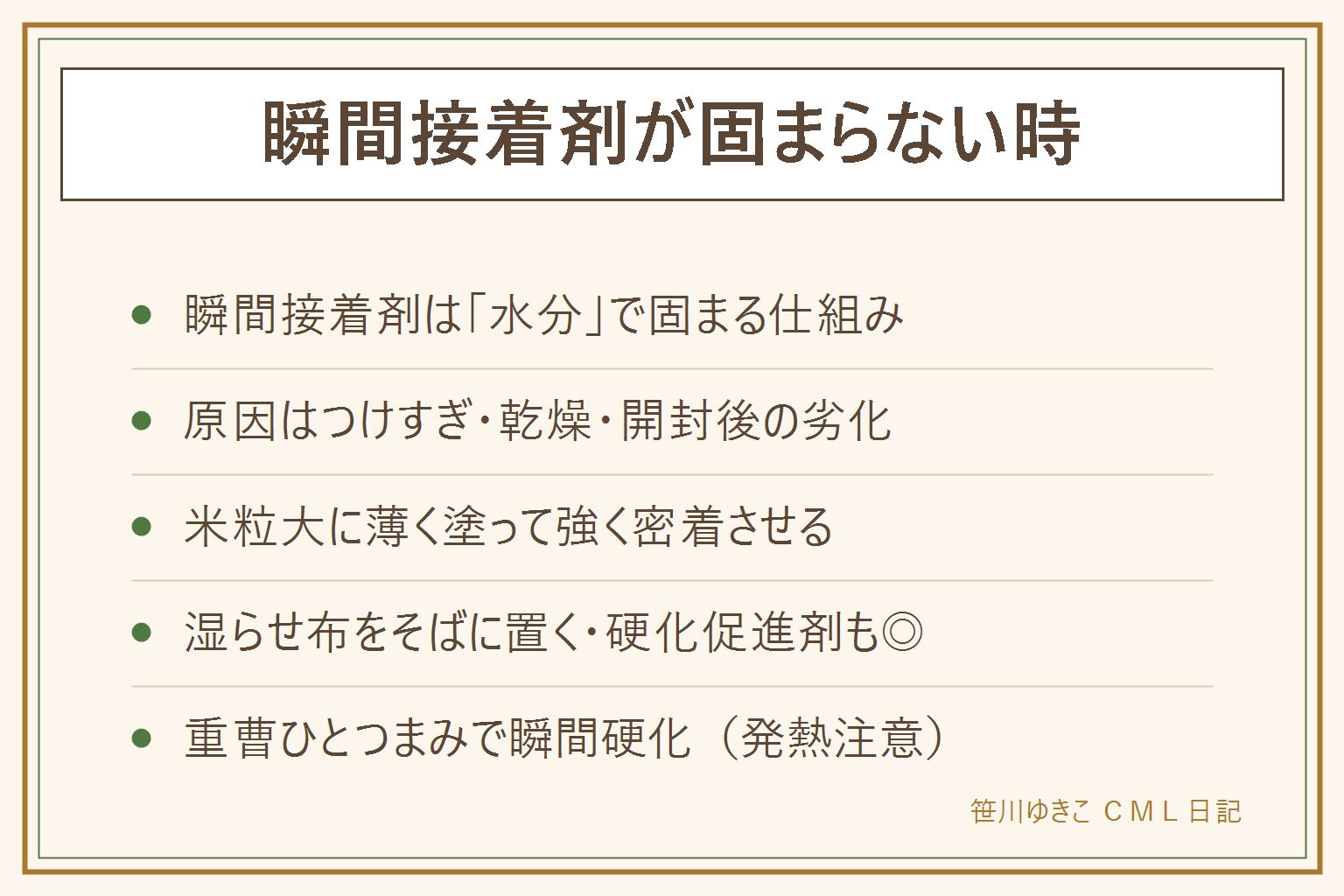 瞬間接着剤が固まらない時の早見表:瞬間接着剤は水分に反応して固まるため厚く盛ると内部が固まらない。原因はつけすぎと空気の乾燥と開封後の劣化。対策は米粒大に薄く塗って強く密着させる、濡らして絞った布をそばに置いて湿度を上げる、硬化促進剤を使う。裏ワザは重曹ひとつまみで瞬間硬化するが発熱に注意。ドライヤーの熱風は逆効果。指がくっついたら引っ張らずぬるま湯でもみほぐし、取れない時は医療機関へ。開封後は劣化するので小容量を数本が正解