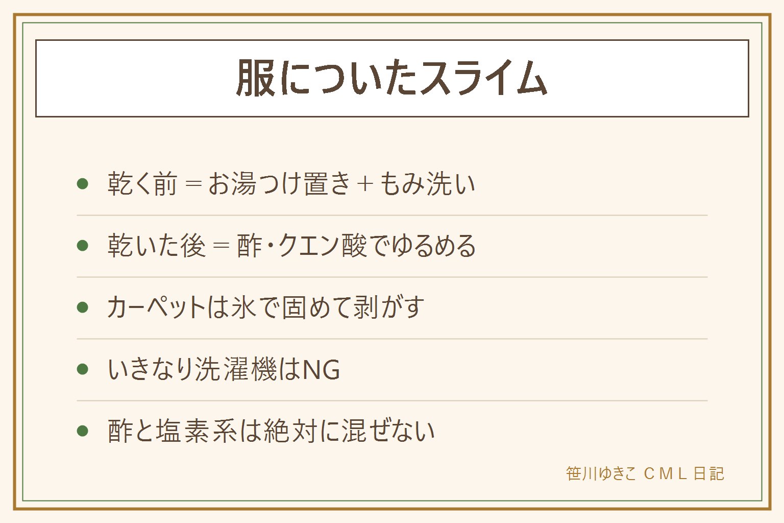 服についたスライムの取り方早見表:乾く前はスライムでペタペタ回収しお湯につけてもみ洗い。乾いた後は酢かクエン酸で5から10分ゆるめて落とす。カーペットは氷で固めて剥がす。髪は油をなじませる。いきなり洗濯機はNG。酢と塩素系漂白剤は混ぜない