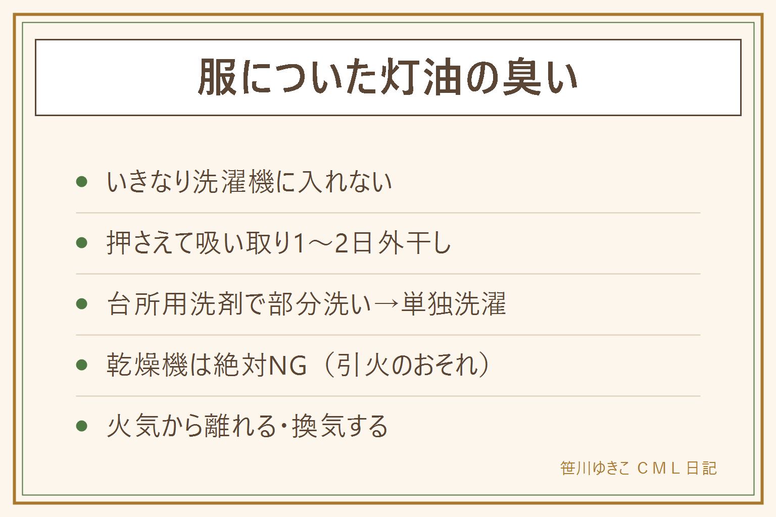 服についた灯油の対処カード:いきなり洗濯機に入れず、押さえて吸い取り、風通しのよい場所で1〜2日干して揮発させ、台所用洗剤で部分洗いしてから単独で洗濯する。乾燥機はコインランドリー含め絶対に使わない(残った灯油分が引火する)。ついた直後は火気から離れる、室内では換気、びっしょり染みた服は処分も選択肢