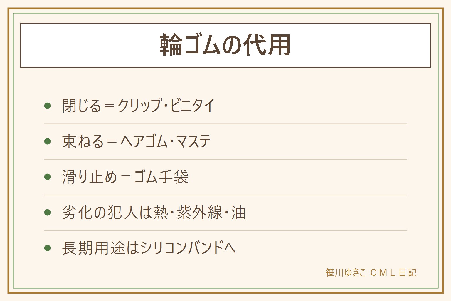 輪ゴムの代用早見表:袋を閉じるならクリップかビニタイか袋の口を折って結ぶ。束ねるならヘアゴム、マスキングテープ、再利用型結束バンド。滑り止めならゴム手袋やシリコン鍋つかみ。輪ゴムは熱と紫外線と油でベタベタに劣化するので保存は冷暗所、長期用途はシリコンバンドに置き換える
