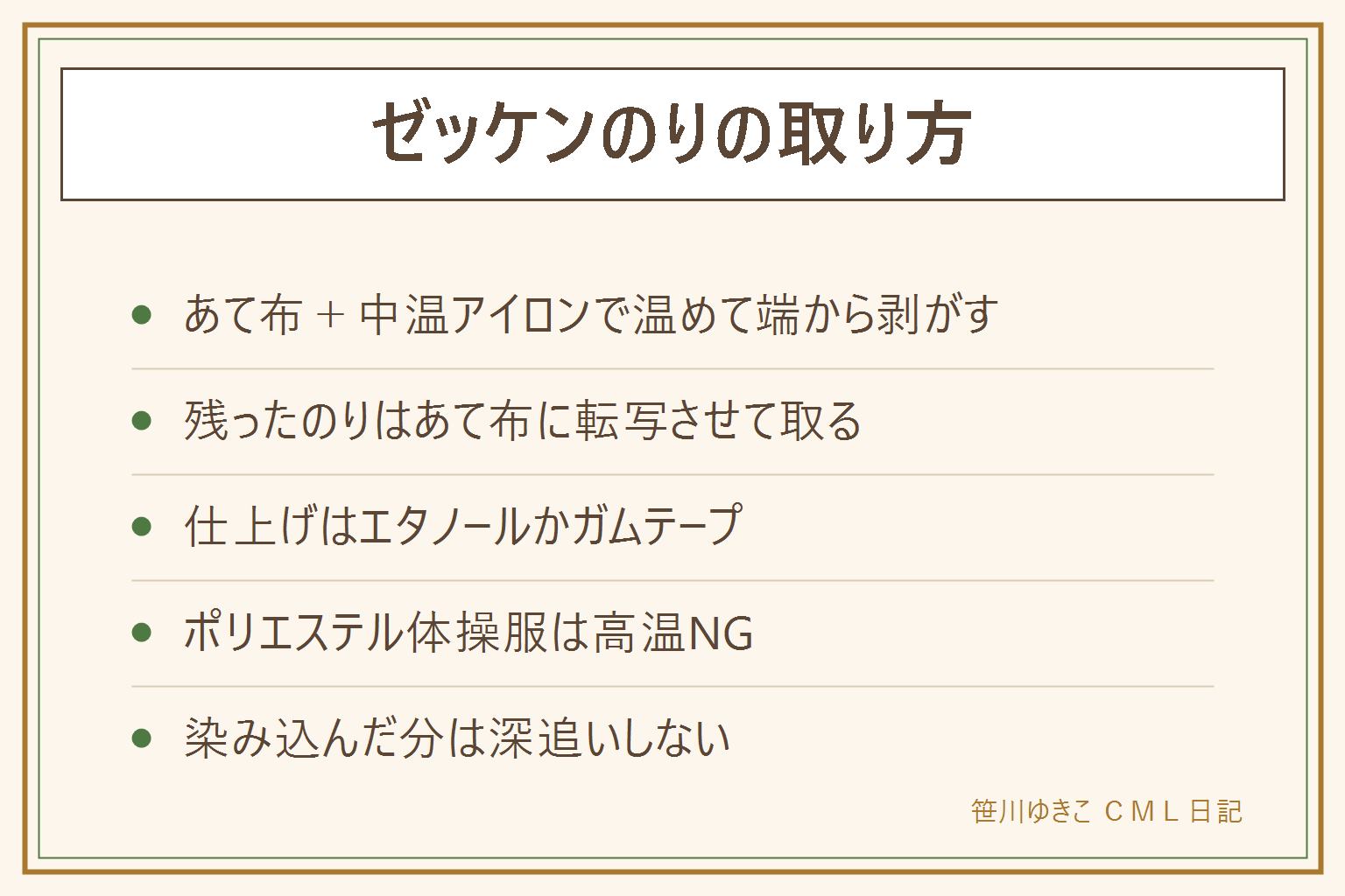ゼッケンのり取りの早見表:あて布と中温アイロンで数秒温めて熱いうちに端から剥がす、残ったのりはあて布をかぶせて再加熱しあて布側に転写、仕上げは消毒用エタノールかガムテープ。ポリエステル体操服は高温NG、繊維に染み込んだ分は深追いしない