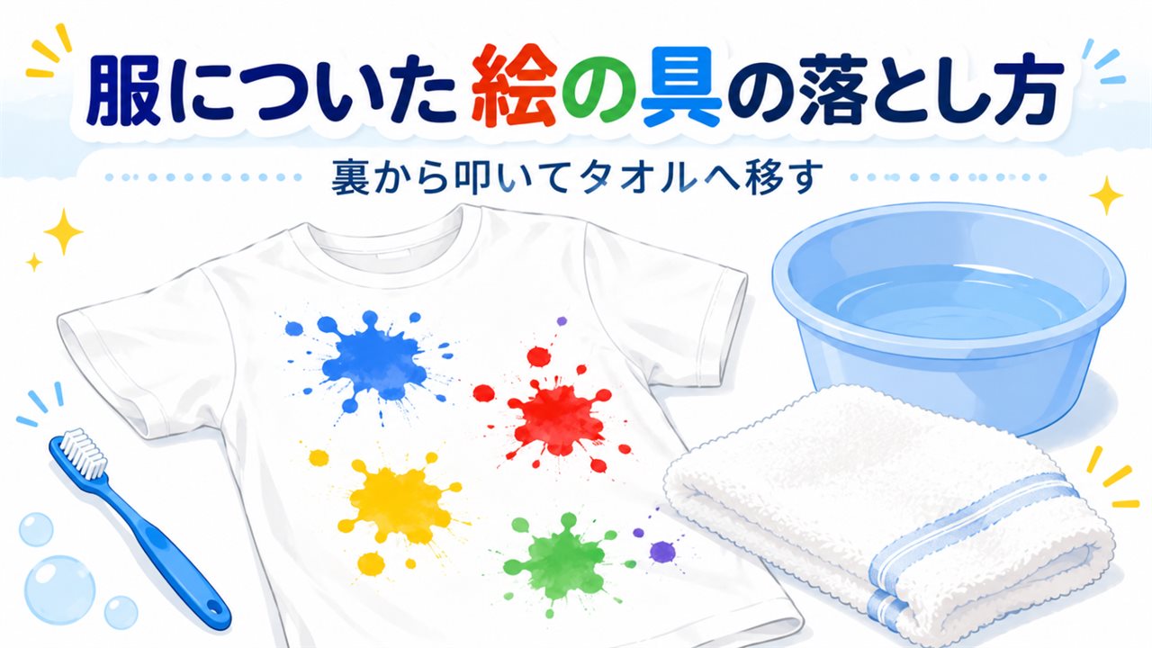 服についた絵の具の落とし方｜裏から叩いてタオルへ移すのアイキャッチ画像