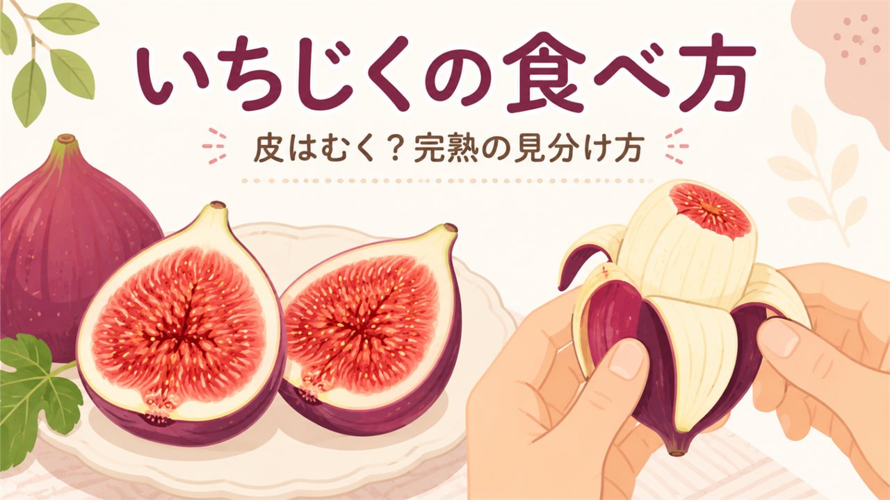 いちじくの食べ方｜皮はむく？そのまま？完熟の見分け方と保存のコツのアイキャッチ画像