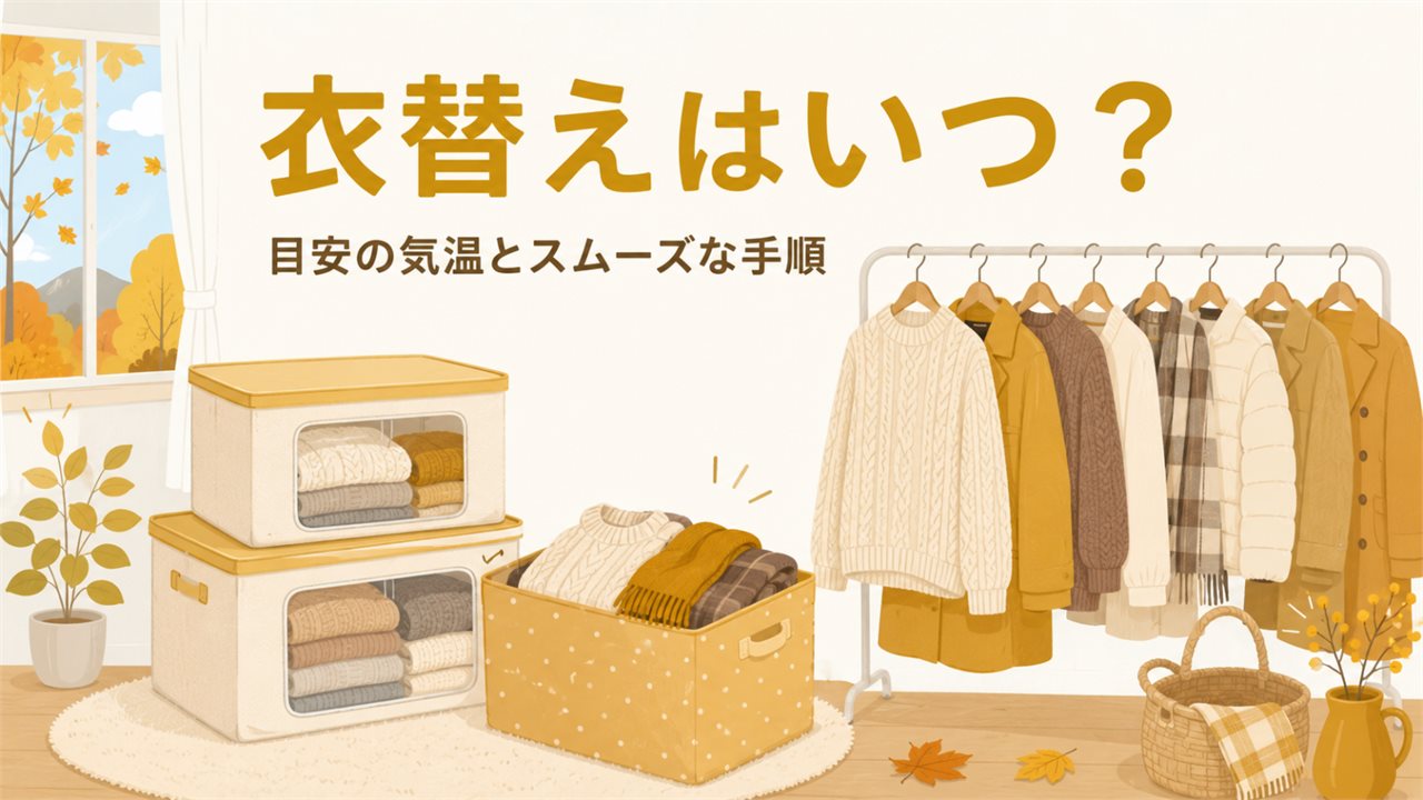 衣替えはいつ？目安の気温と失敗しない進め方・しまう前のケアのアイキャッチ画像