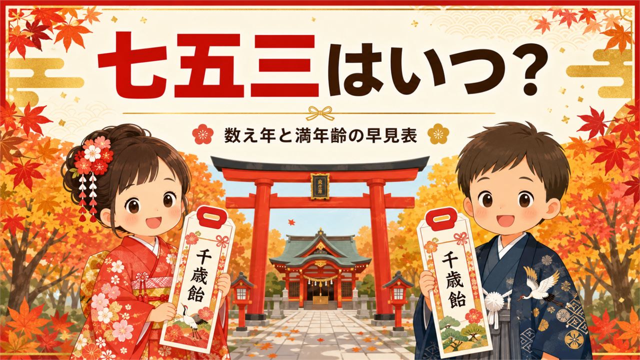 七五三はいつ？数え年と満年齢どっち？2026年の対象生まれ年早見表のアイキャッチ画像